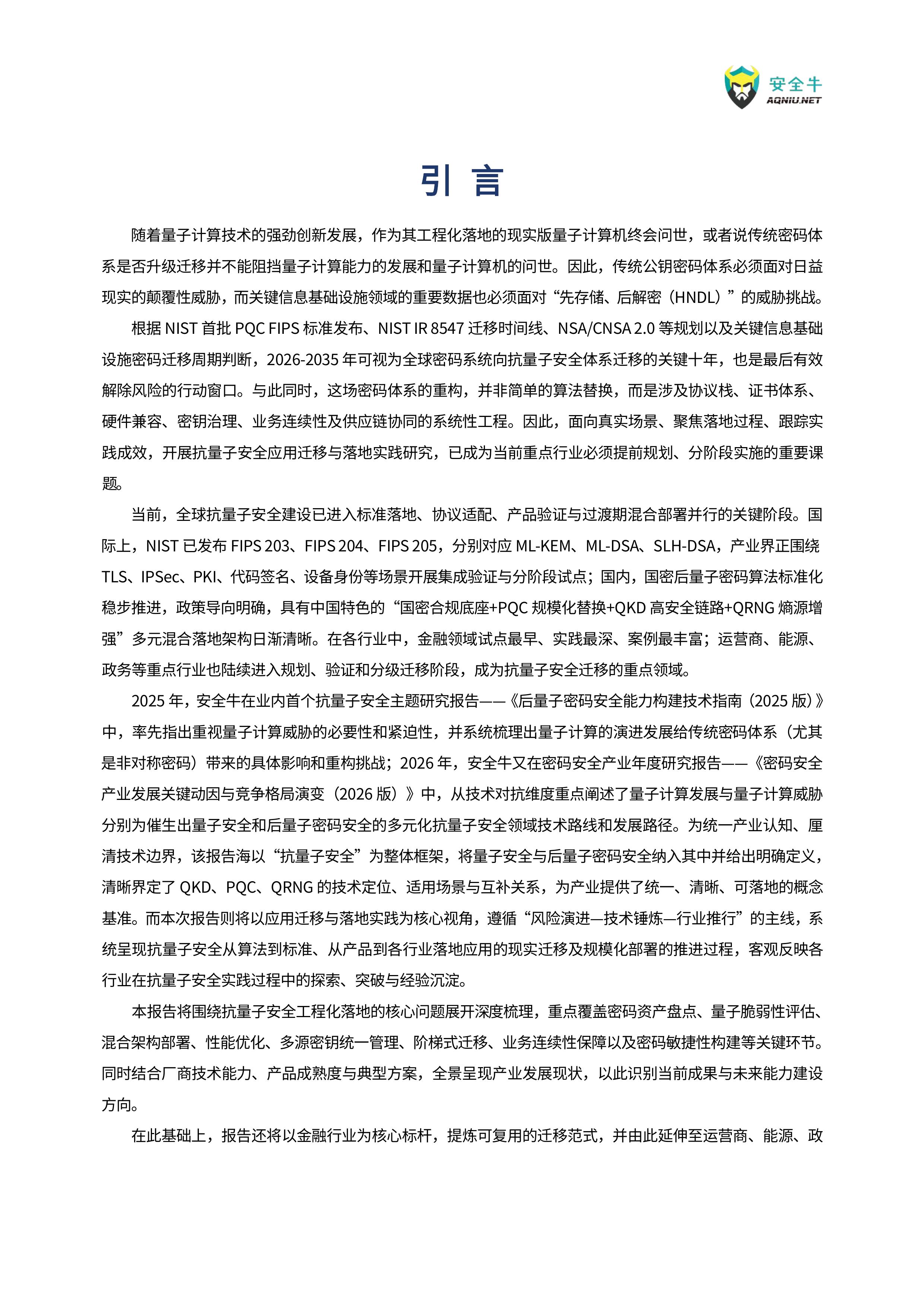 抗量子安全应用迁移与落地实践研究报告（2026版）-安全牛 第4页