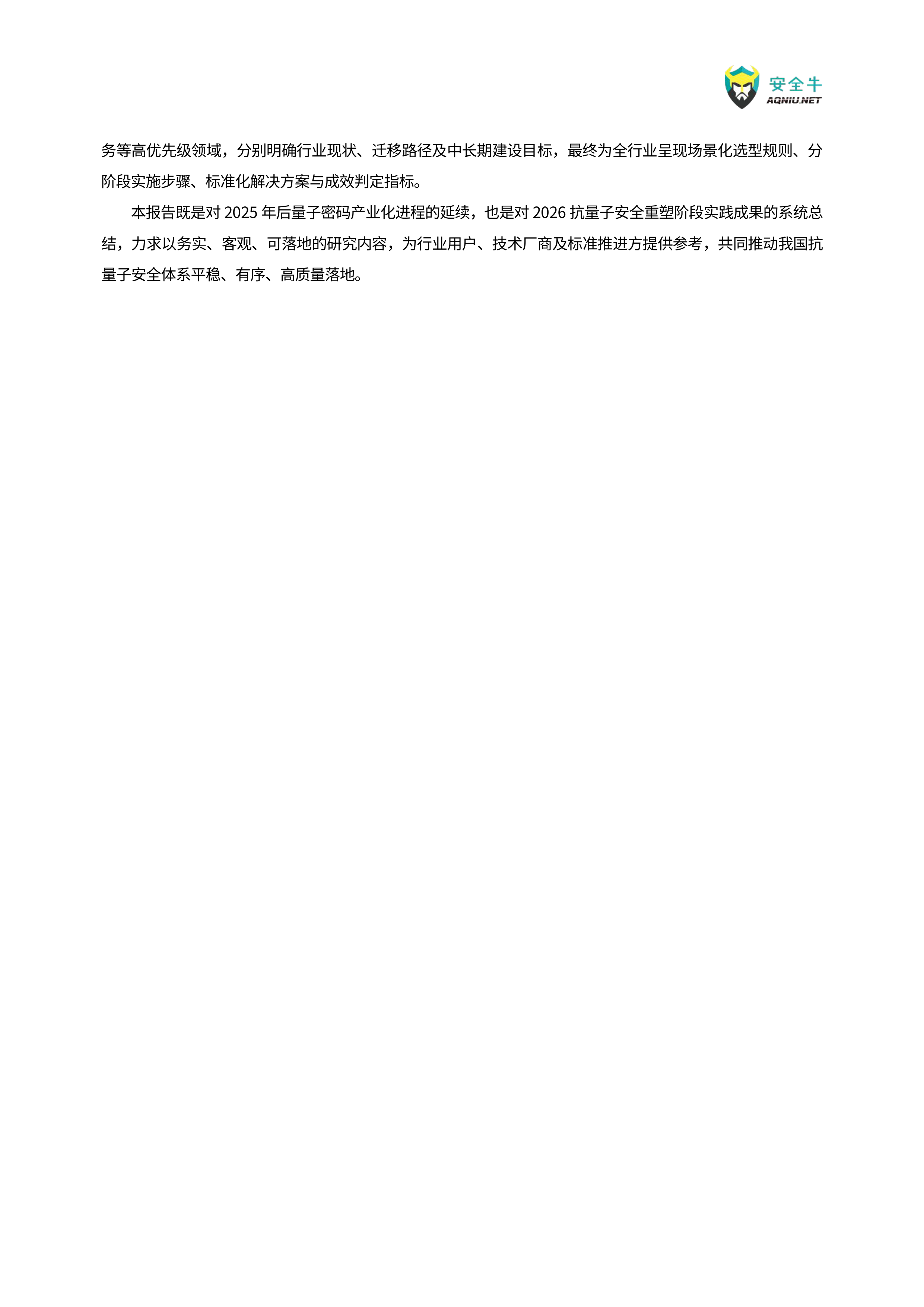 抗量子安全应用迁移与落地实践研究报告（2026版）-安全牛 第5页