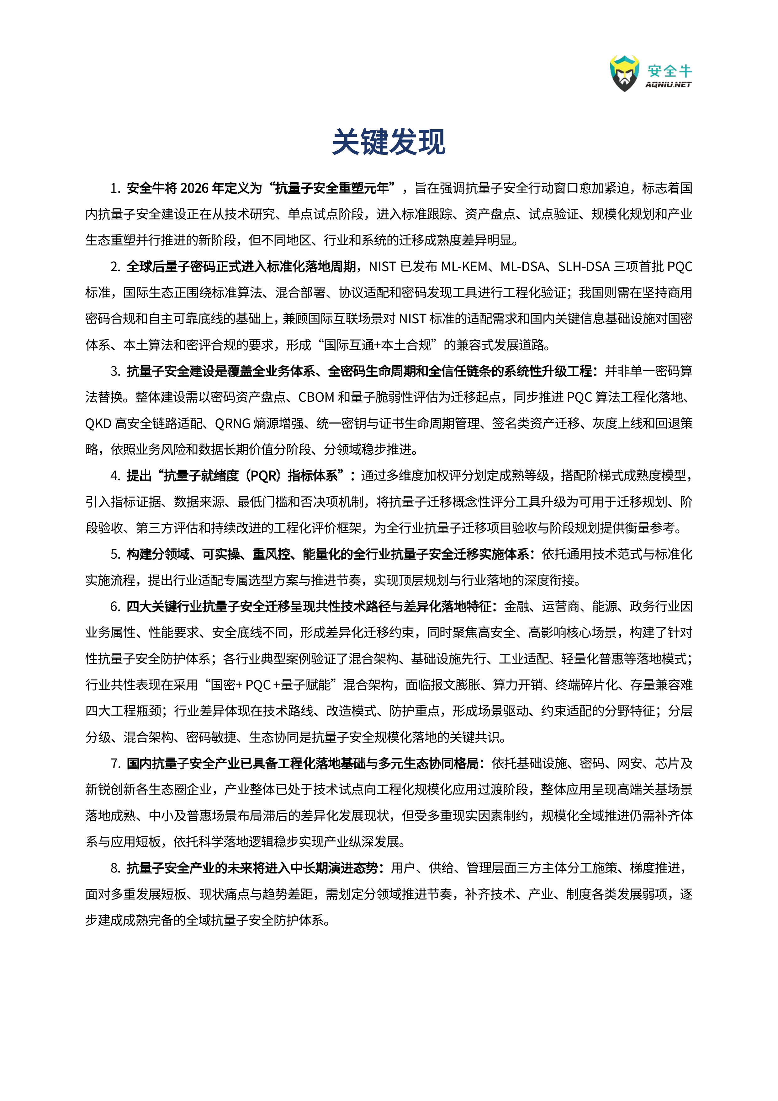 抗量子安全应用迁移与落地实践研究报告（2026版）-安全牛 第6页