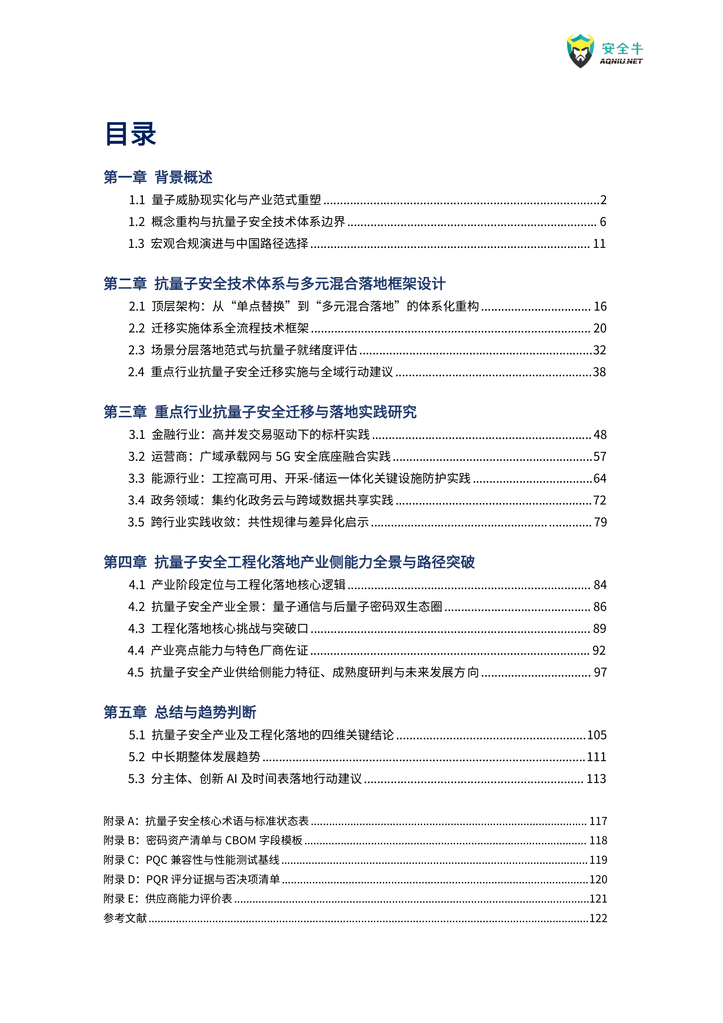 抗量子安全应用迁移与落地实践研究报告（2026版）-安全牛 第7页