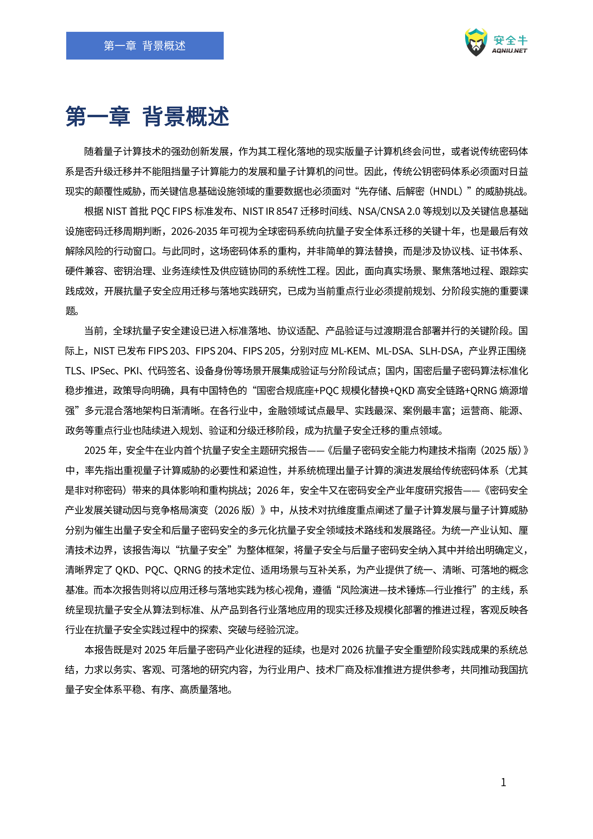 抗量子安全应用迁移与落地实践研究报告（2026版）-安全牛 第8页