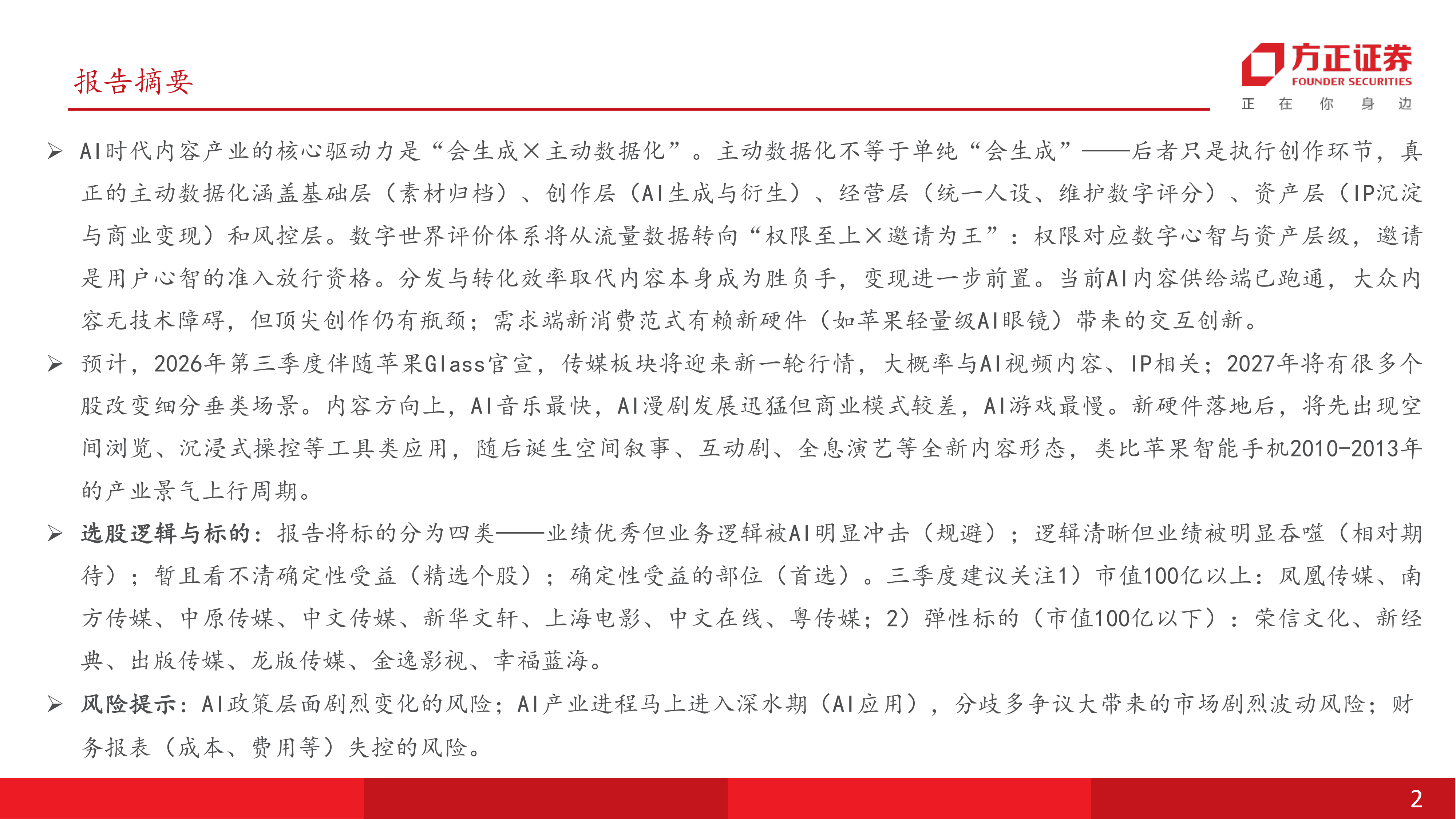 互联网传媒行业：未来内容源动力=会生成&times;主动数据化&mdash;&mdash;供给端已跑通，需求端有赖交互方式乃至硬件创新-方正证券 第2页