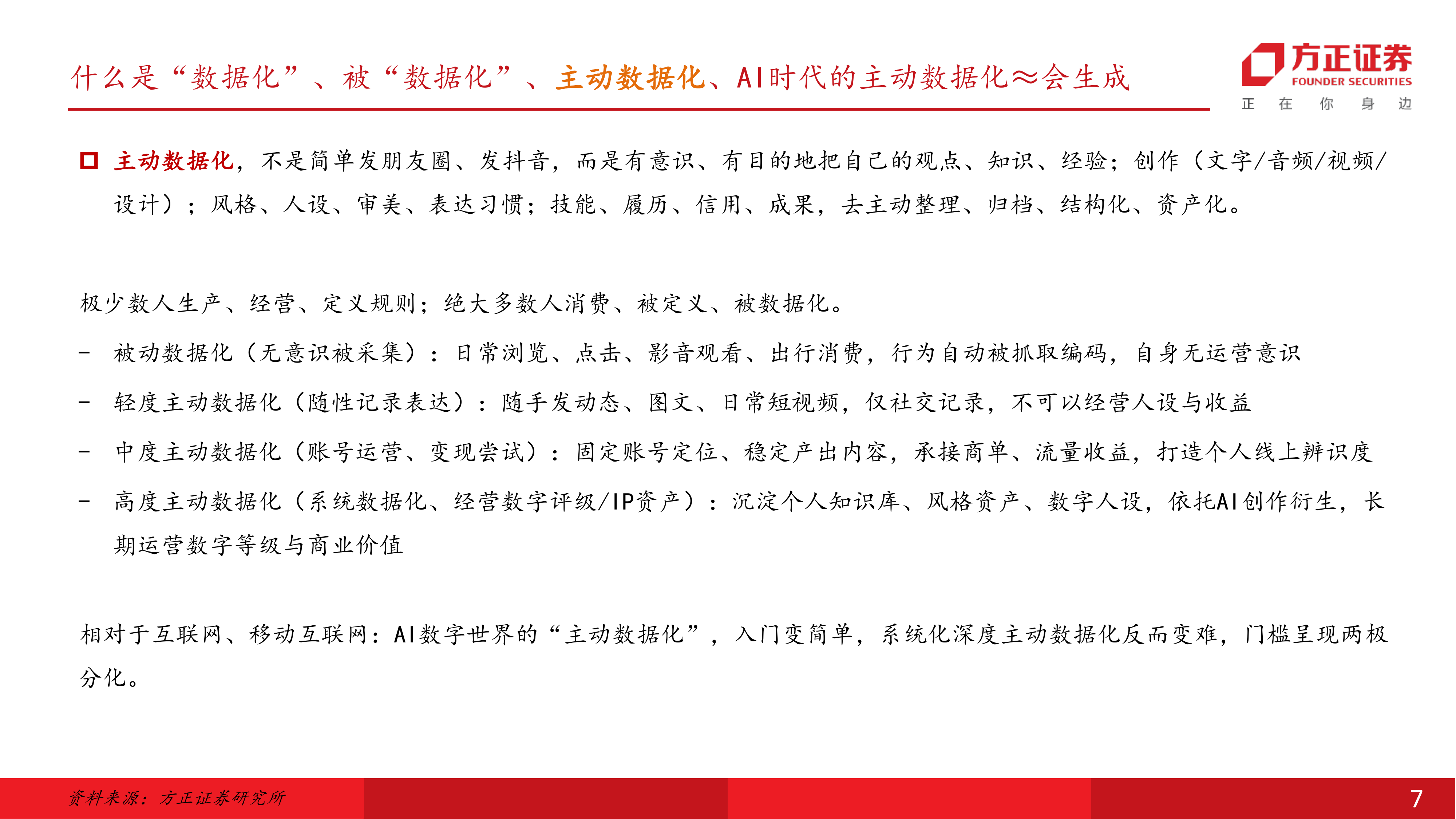 互联网传媒行业：未来内容源动力=会生成&times;主动数据化&mdash;&mdash;供给端已跑通，需求端有赖交互方式乃至硬件创新-方正证券 第7页