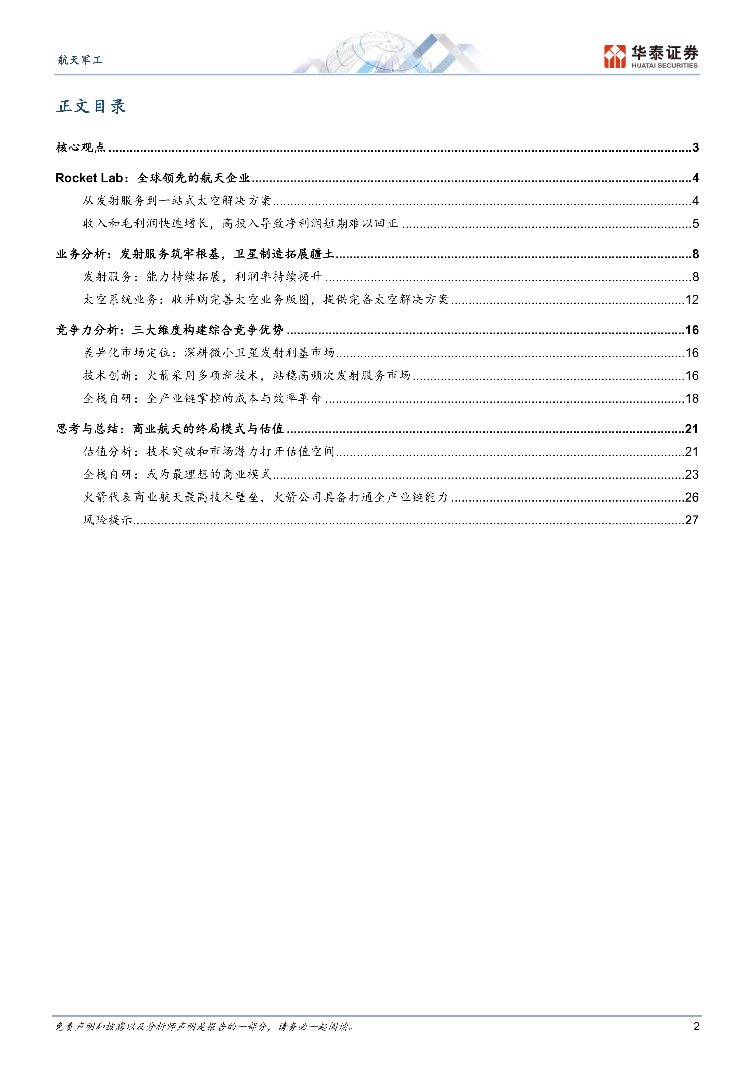 从RocketLab看运载火箭企业发展-华泰证券 第2页