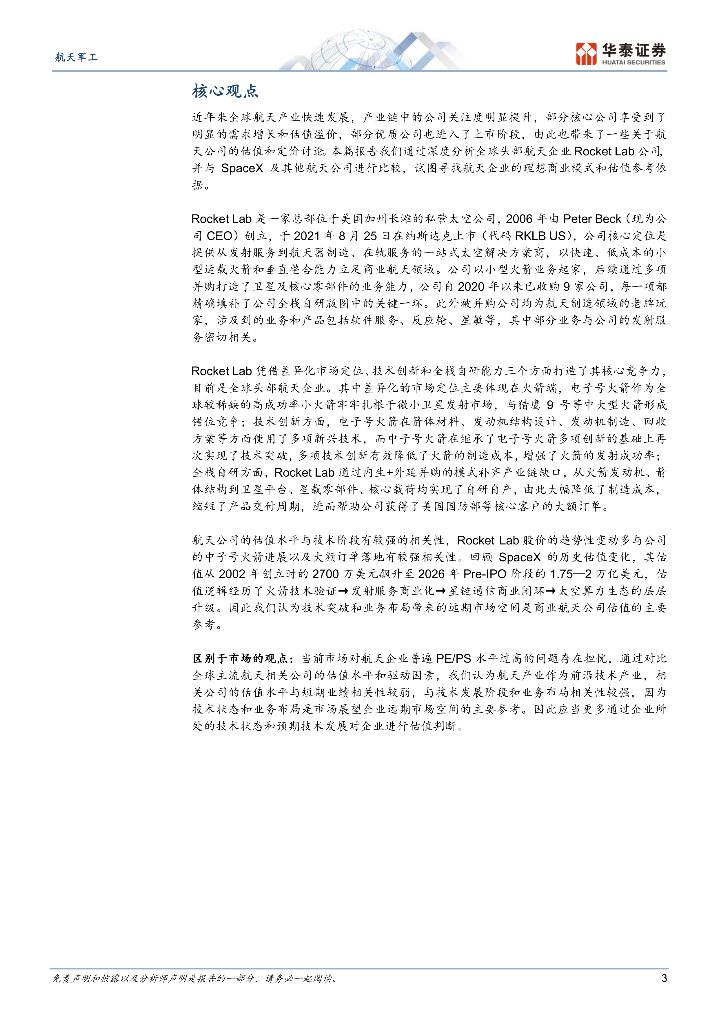 从RocketLab看运载火箭企业发展-华泰证券 第3页