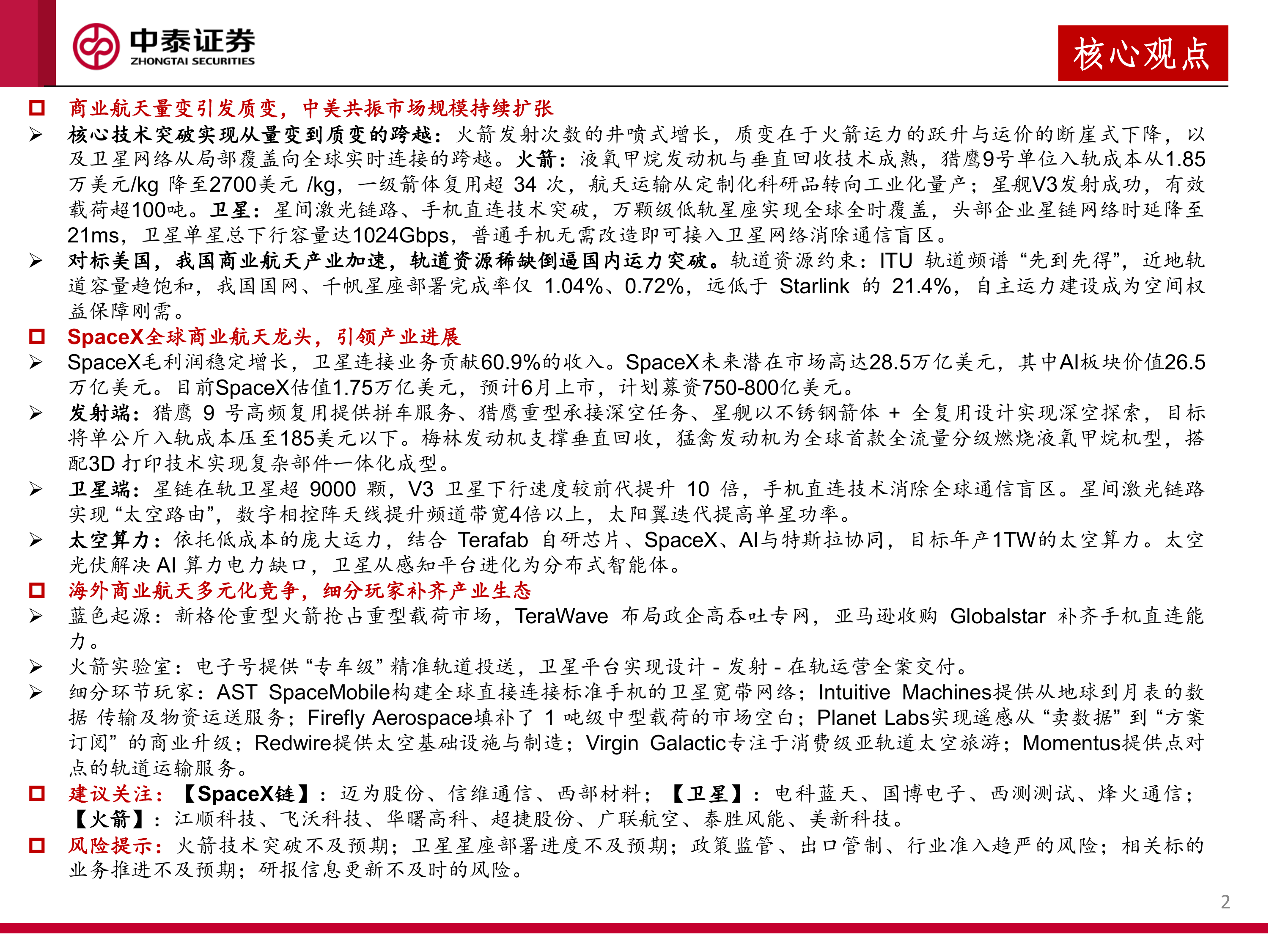 SpaceX引领全球商业航天产业进展：他山之石可以攻玉-中泰证券 第2页