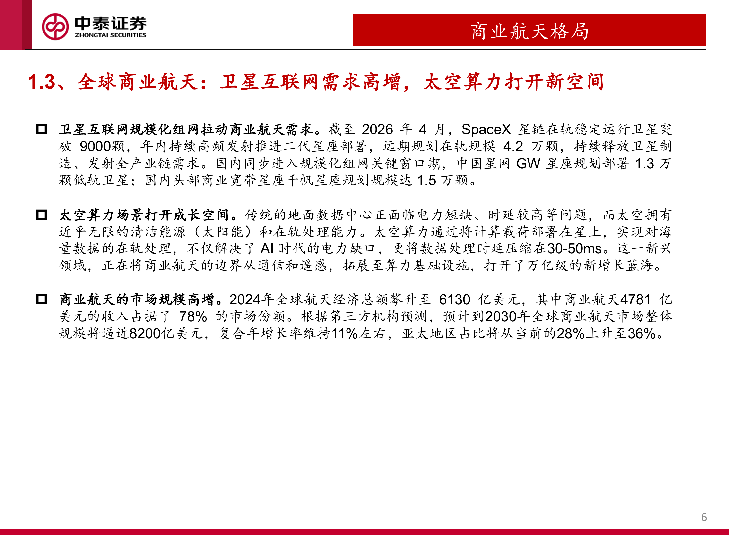 SpaceX引领全球商业航天产业进展：他山之石可以攻玉-中泰证券 第6页