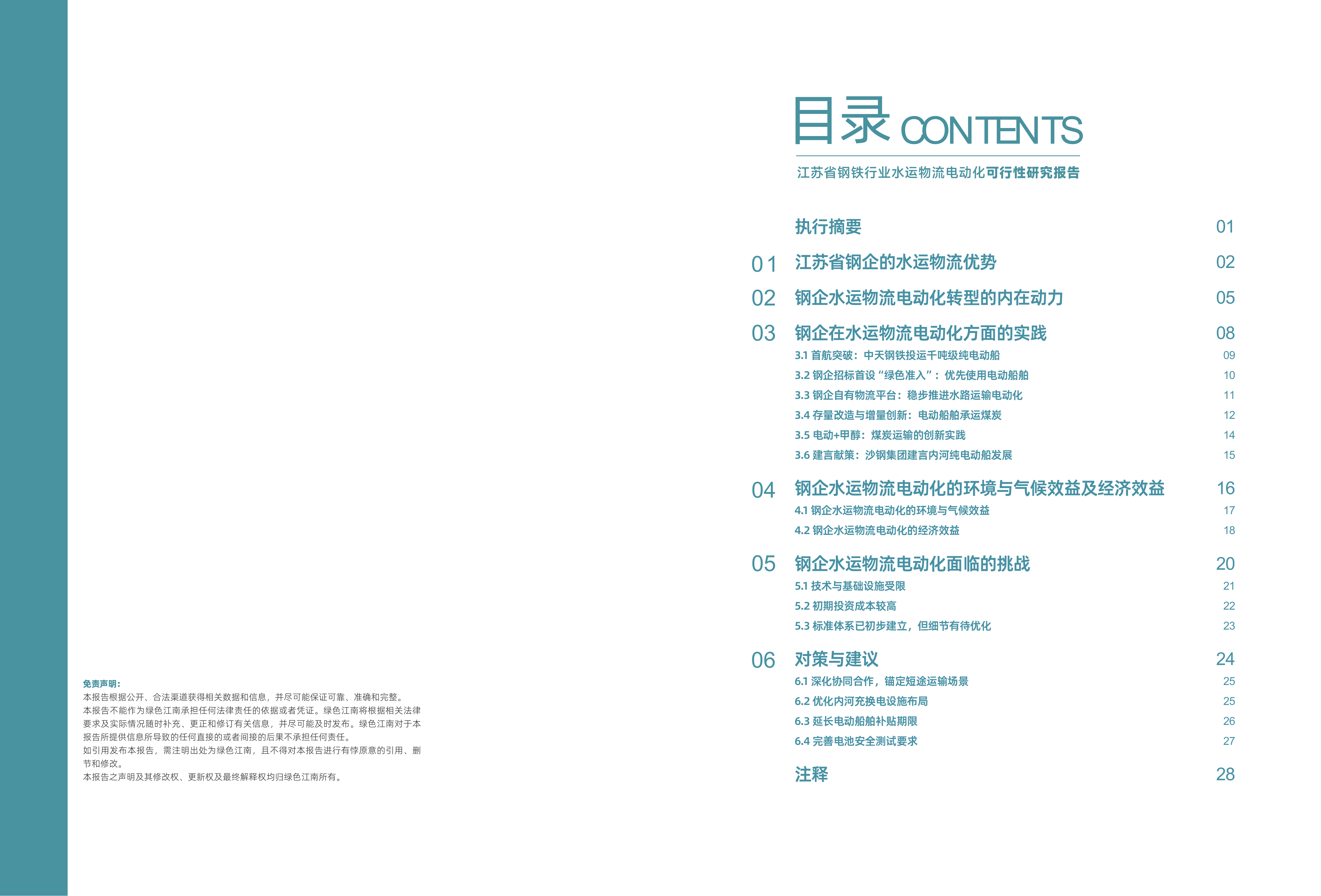 江苏省钢铁行业水运物流电动化可行性研究报告-绿色江南 第2页