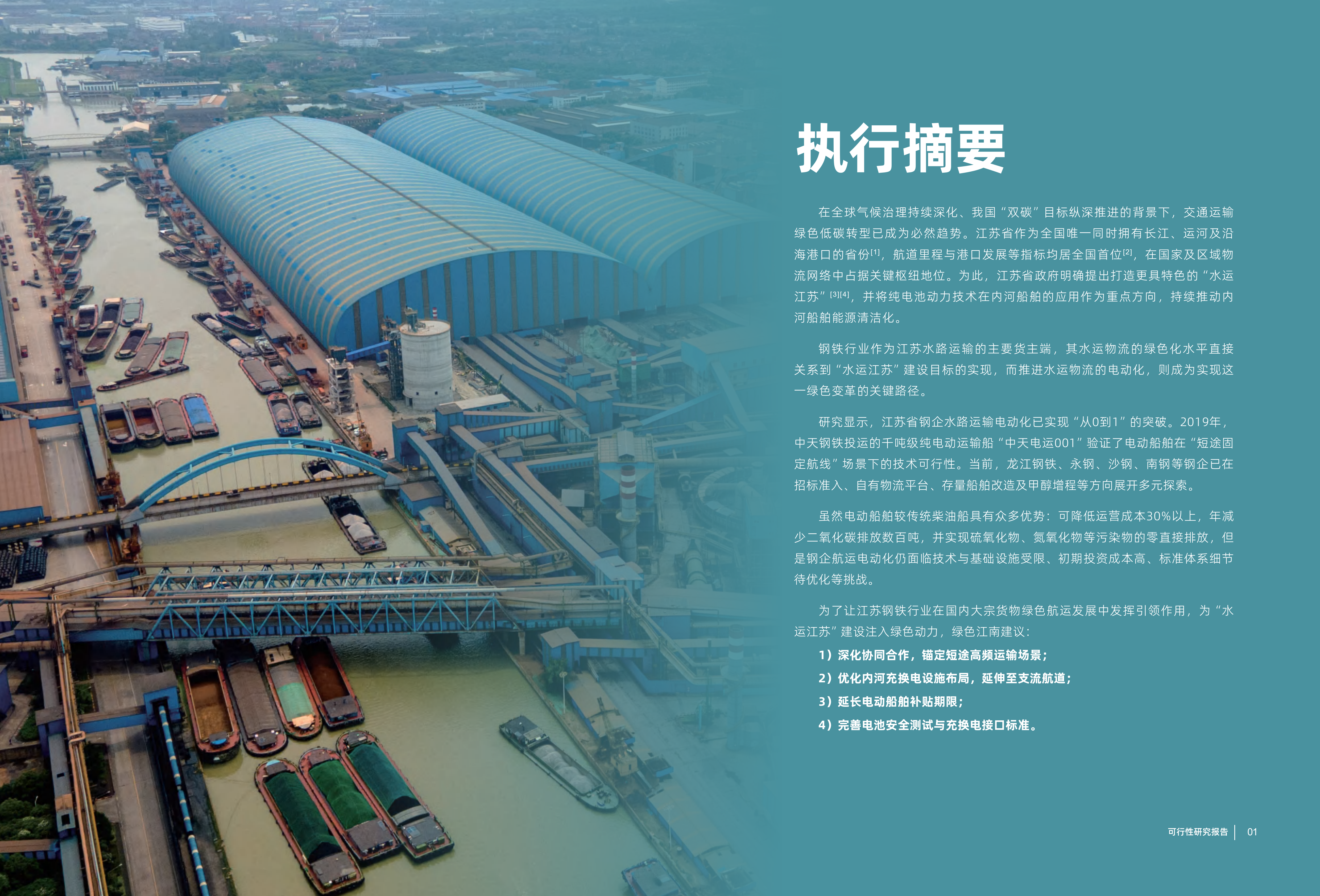 江苏省钢铁行业水运物流电动化可行性研究报告-绿色江南 第3页