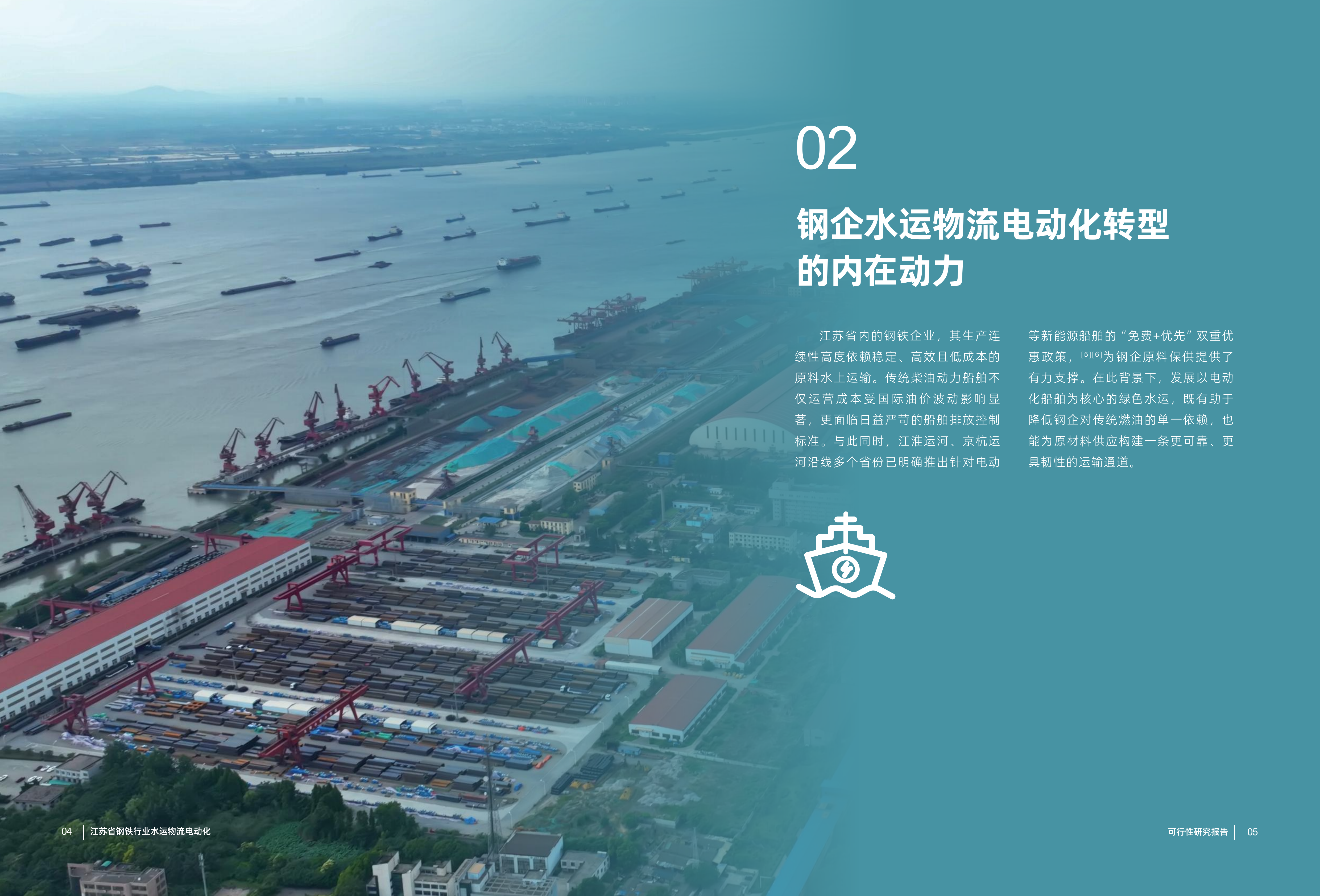 江苏省钢铁行业水运物流电动化可行性研究报告-绿色江南 第5页