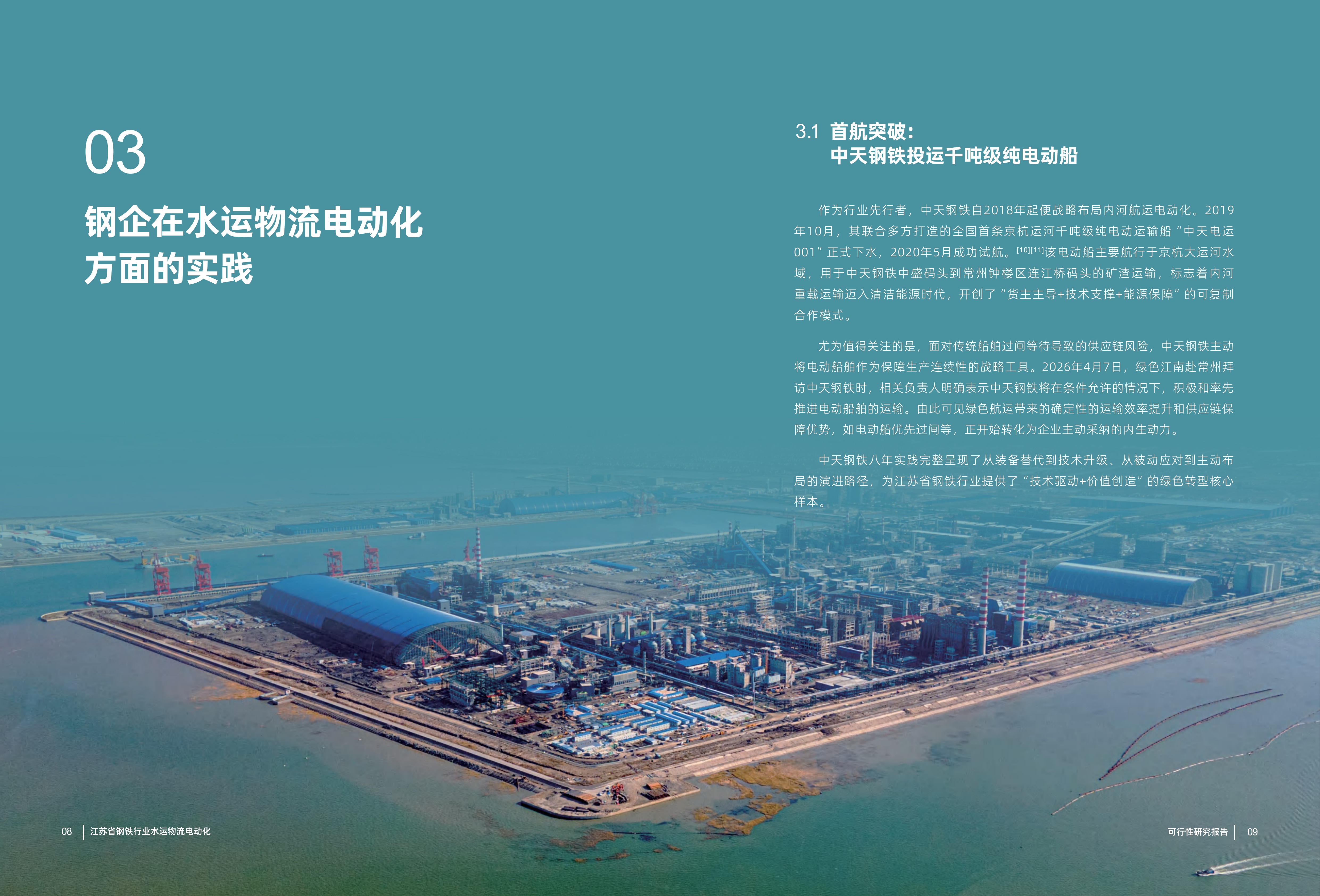 江苏省钢铁行业水运物流电动化可行性研究报告-绿色江南 第7页