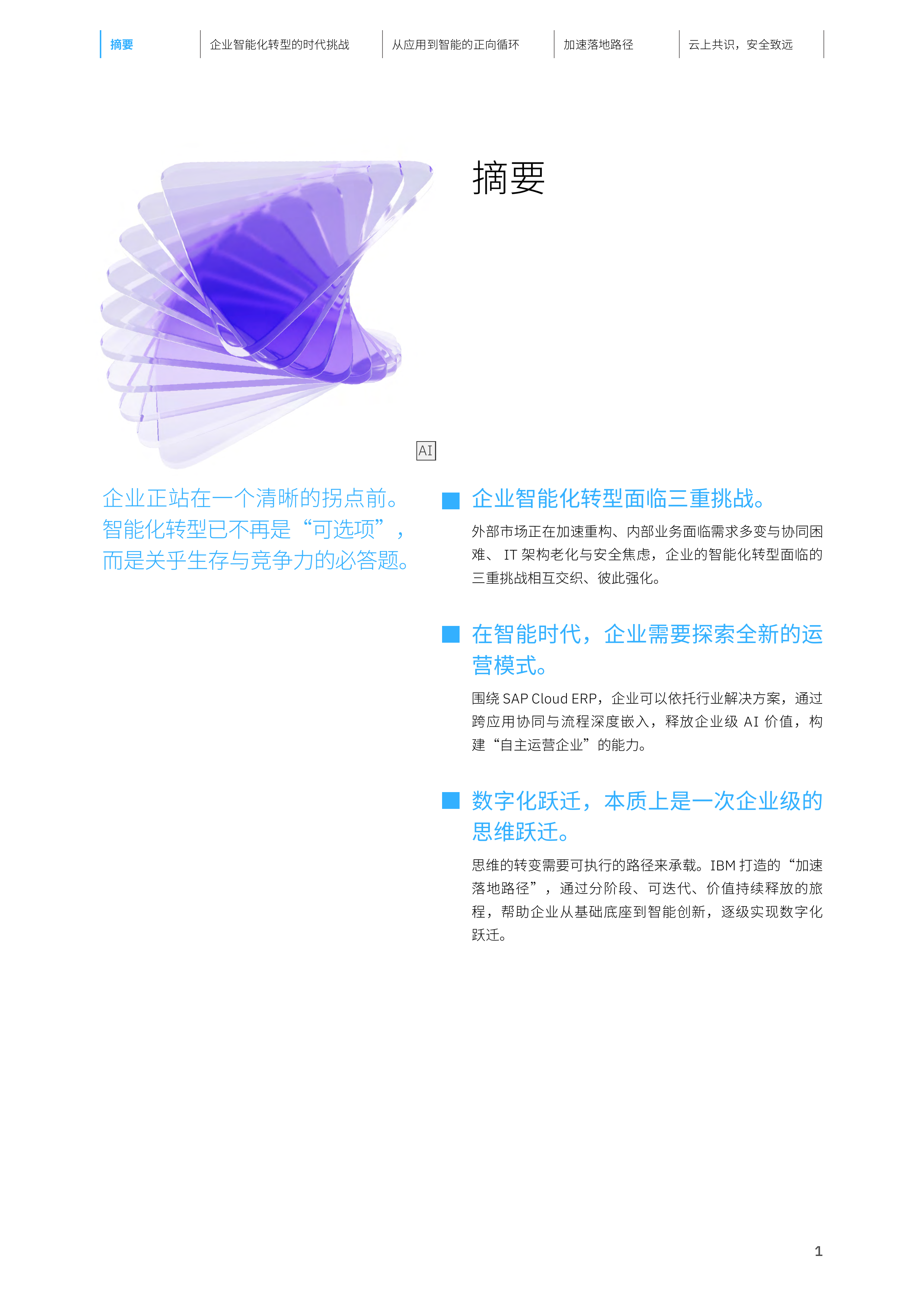 2026云上共识安全致远：IBM 携手 SAP 赋能企业智能化跃迁研究报告-IBM 第2页
