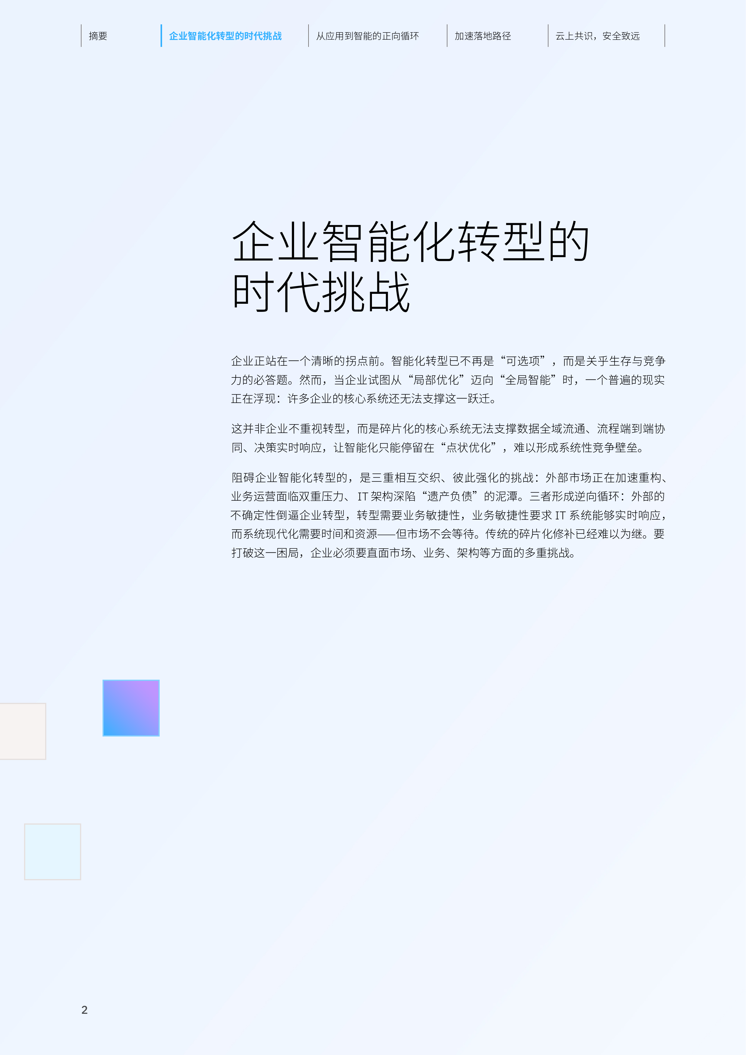 2026云上共识安全致远：IBM 携手 SAP 赋能企业智能化跃迁研究报告-IBM 第3页