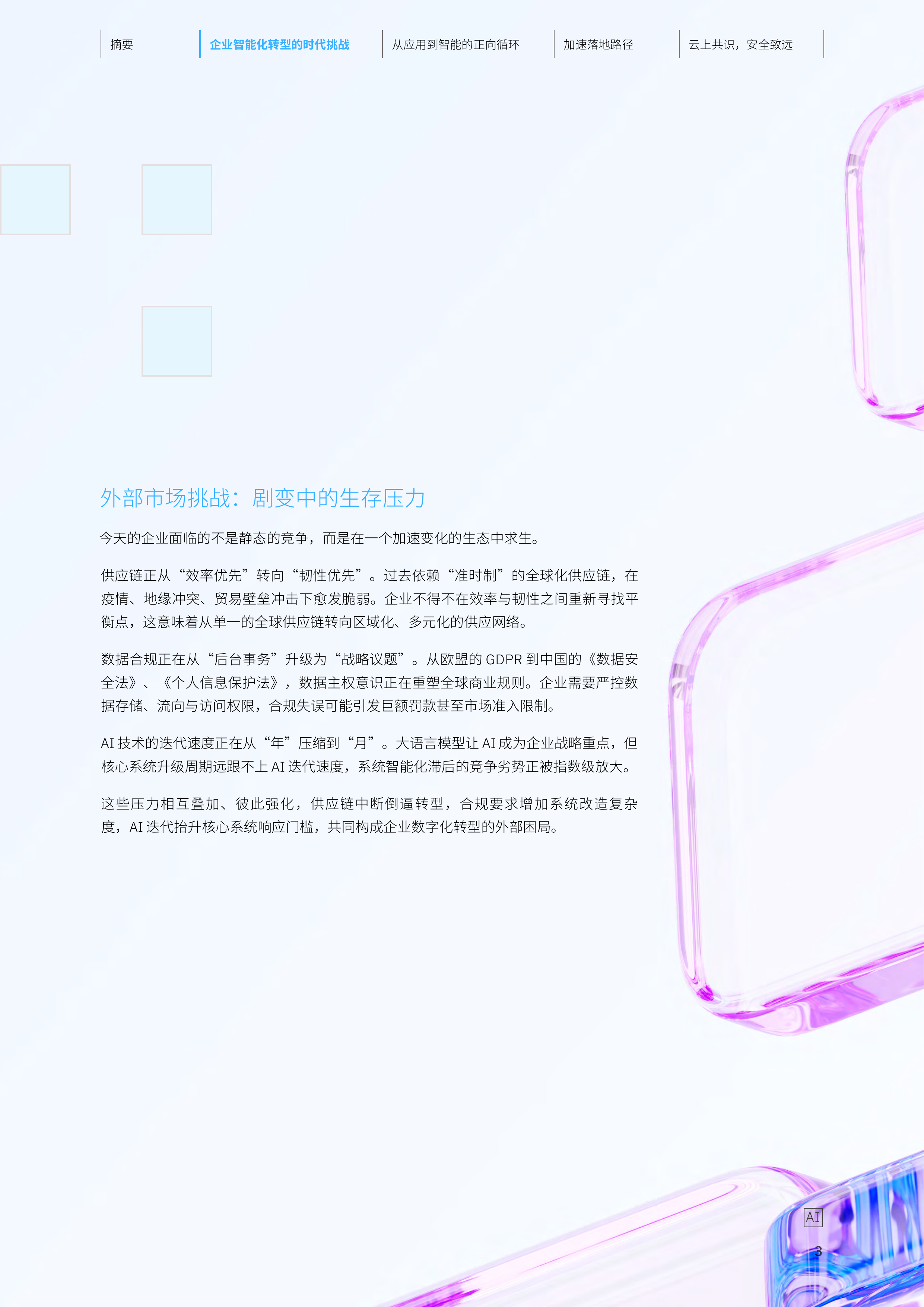 2026云上共识安全致远：IBM 携手 SAP 赋能企业智能化跃迁研究报告-IBM 第4页