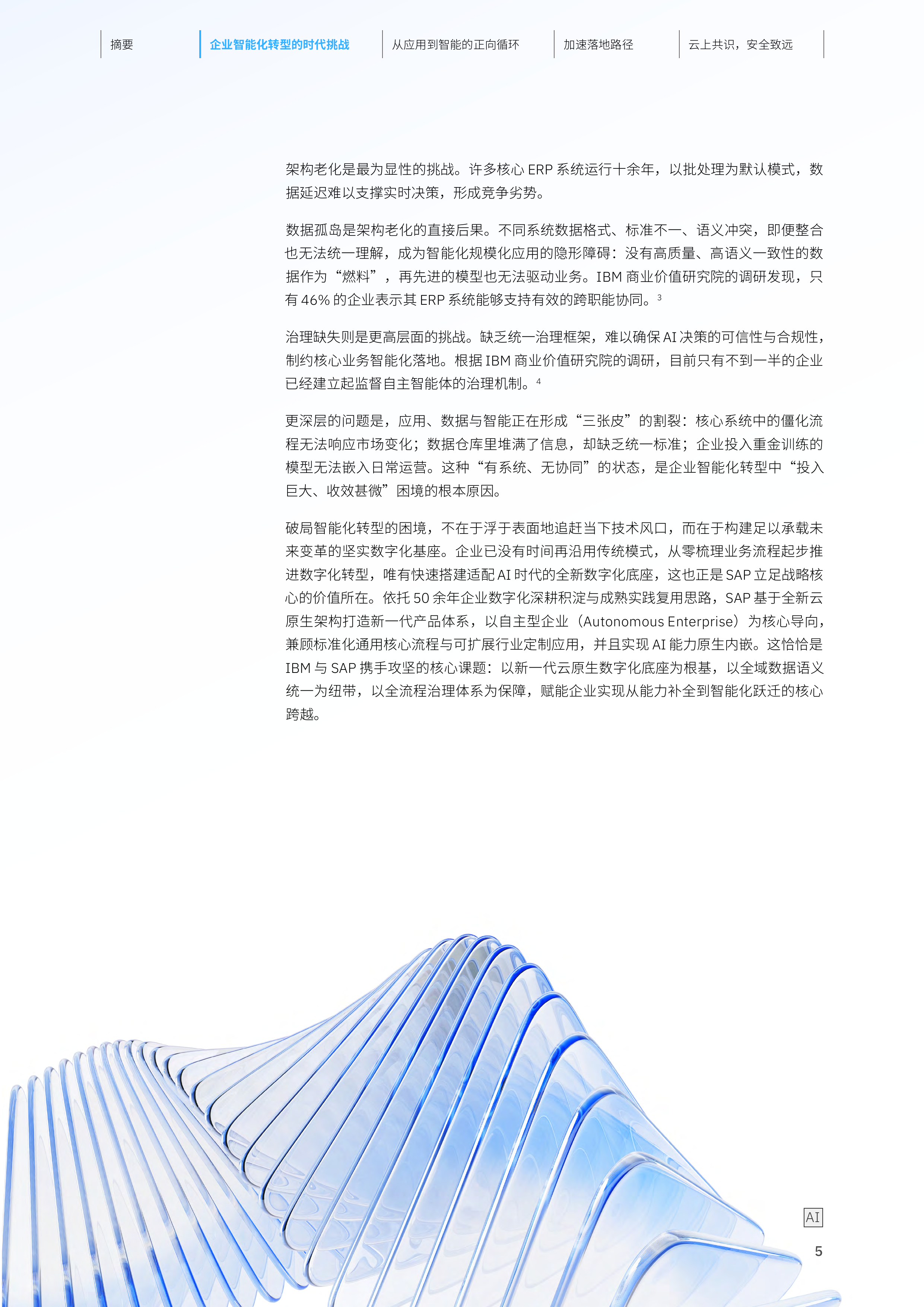 2026云上共识安全致远：IBM 携手 SAP 赋能企业智能化跃迁研究报告-IBM 第6页