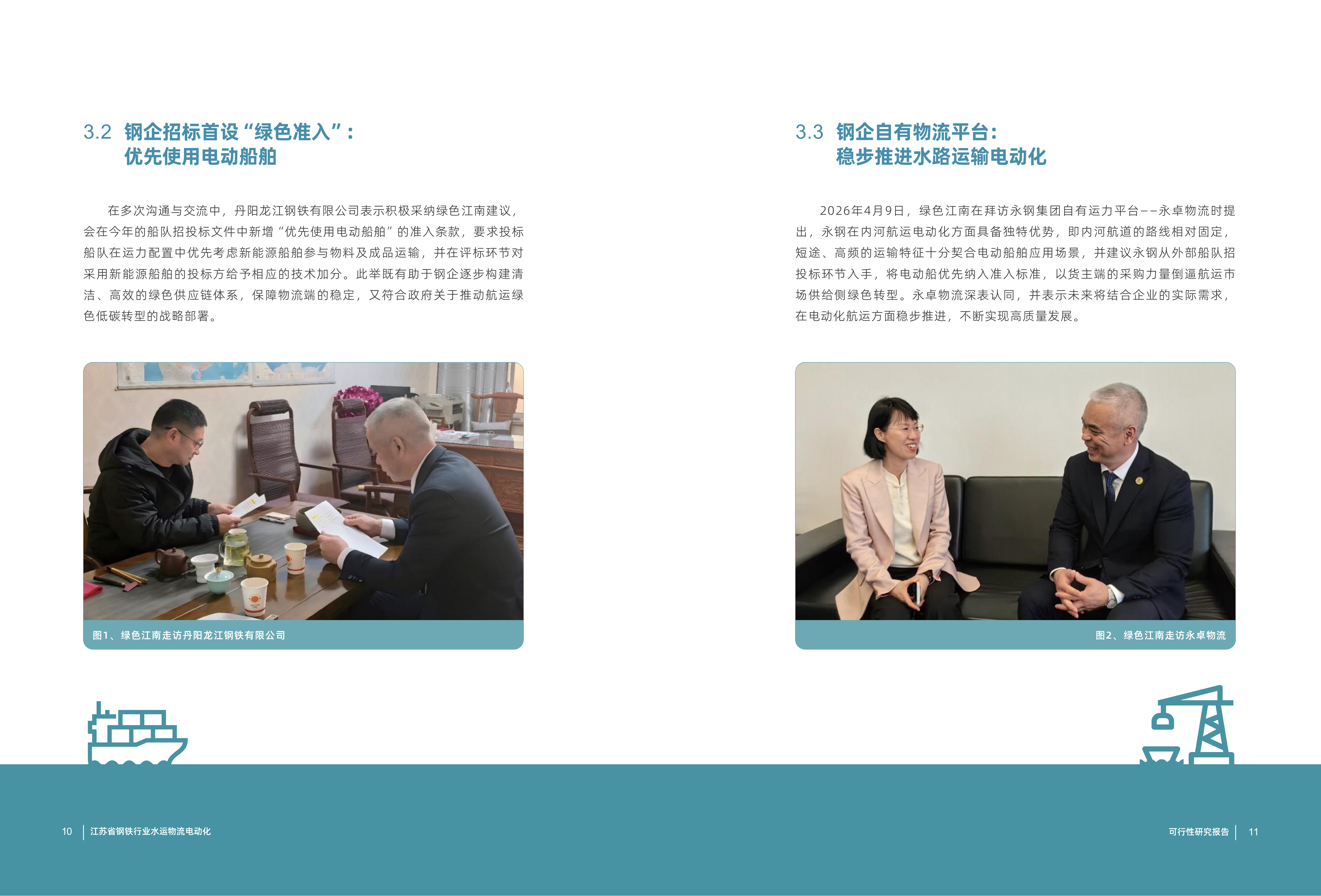 江苏省钢铁行业水运物流电动化可行性研究报告-绿色江南 第8页
