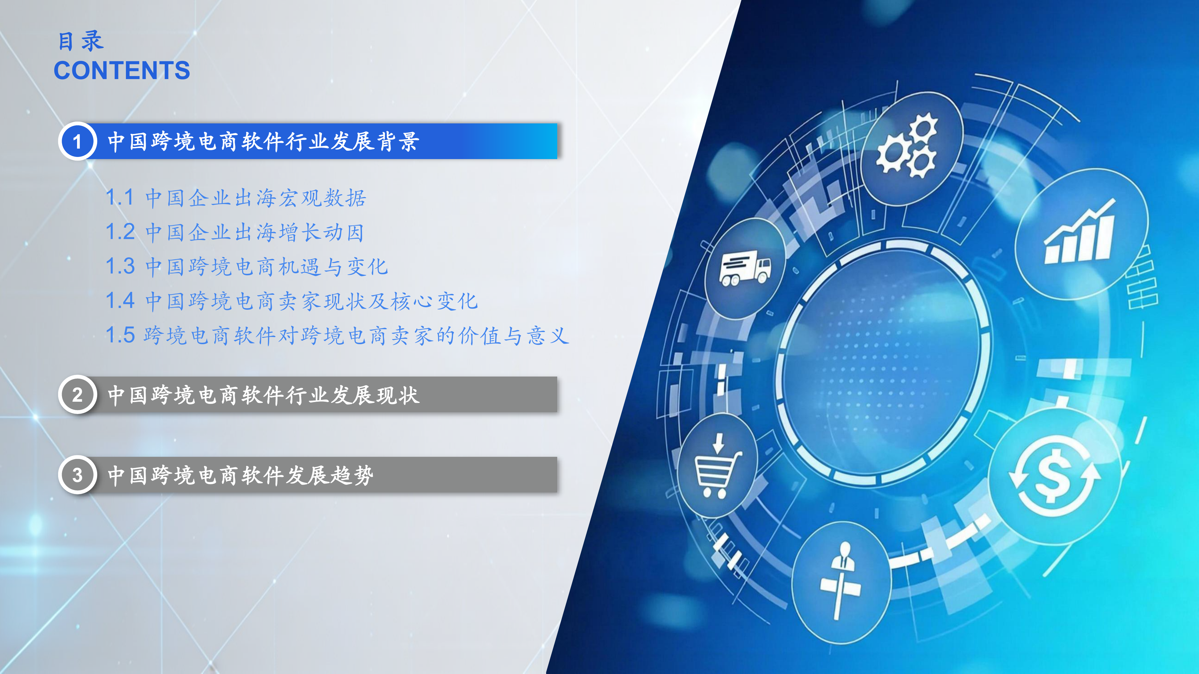 2026年中国跨境电商ERP行业研究报告-CIC灼识 第4页