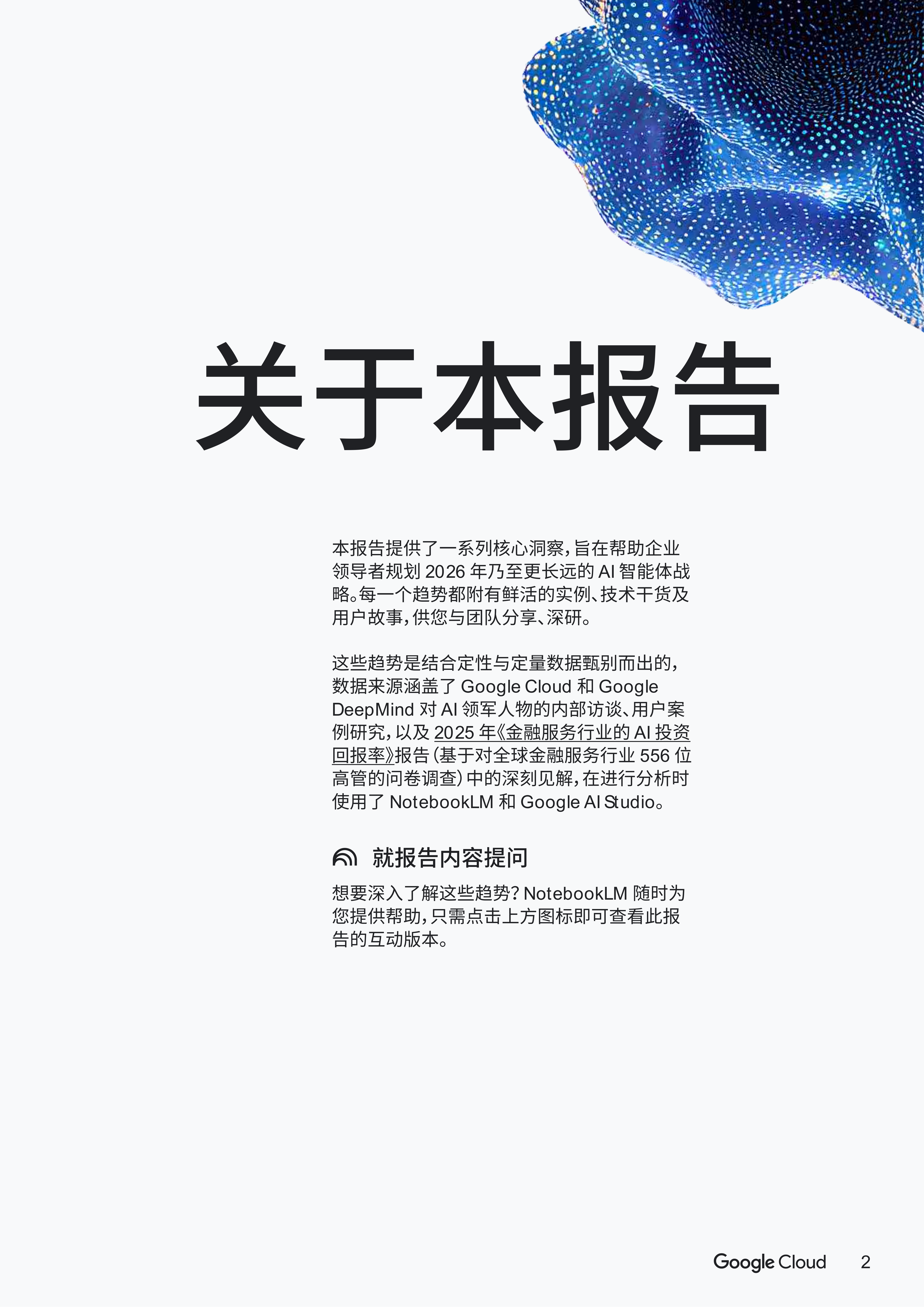 2026年AI智能体趋势报告-金融服务-谷歌云 第2页