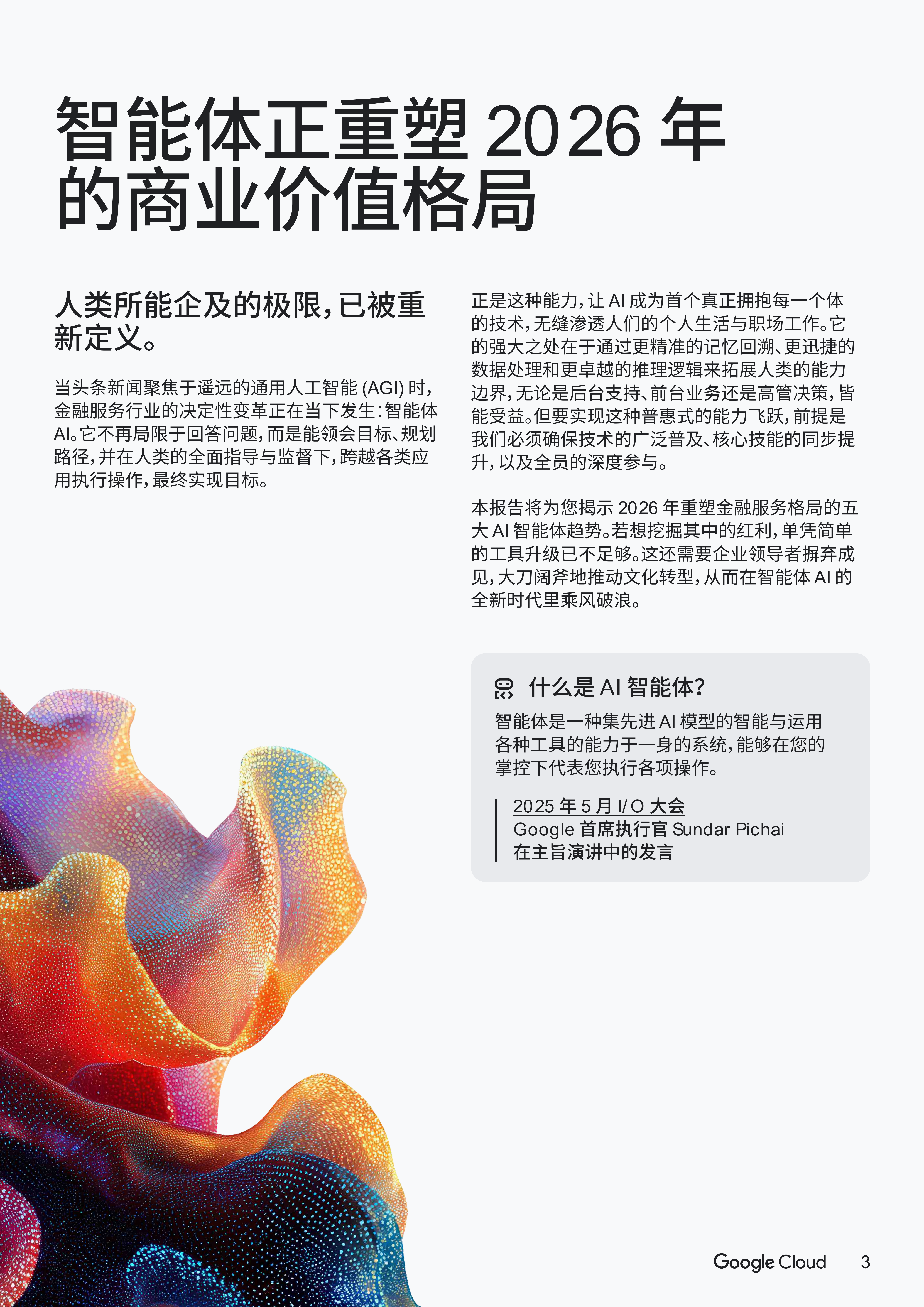 2026年AI智能体趋势报告-金融服务-谷歌云 第3页