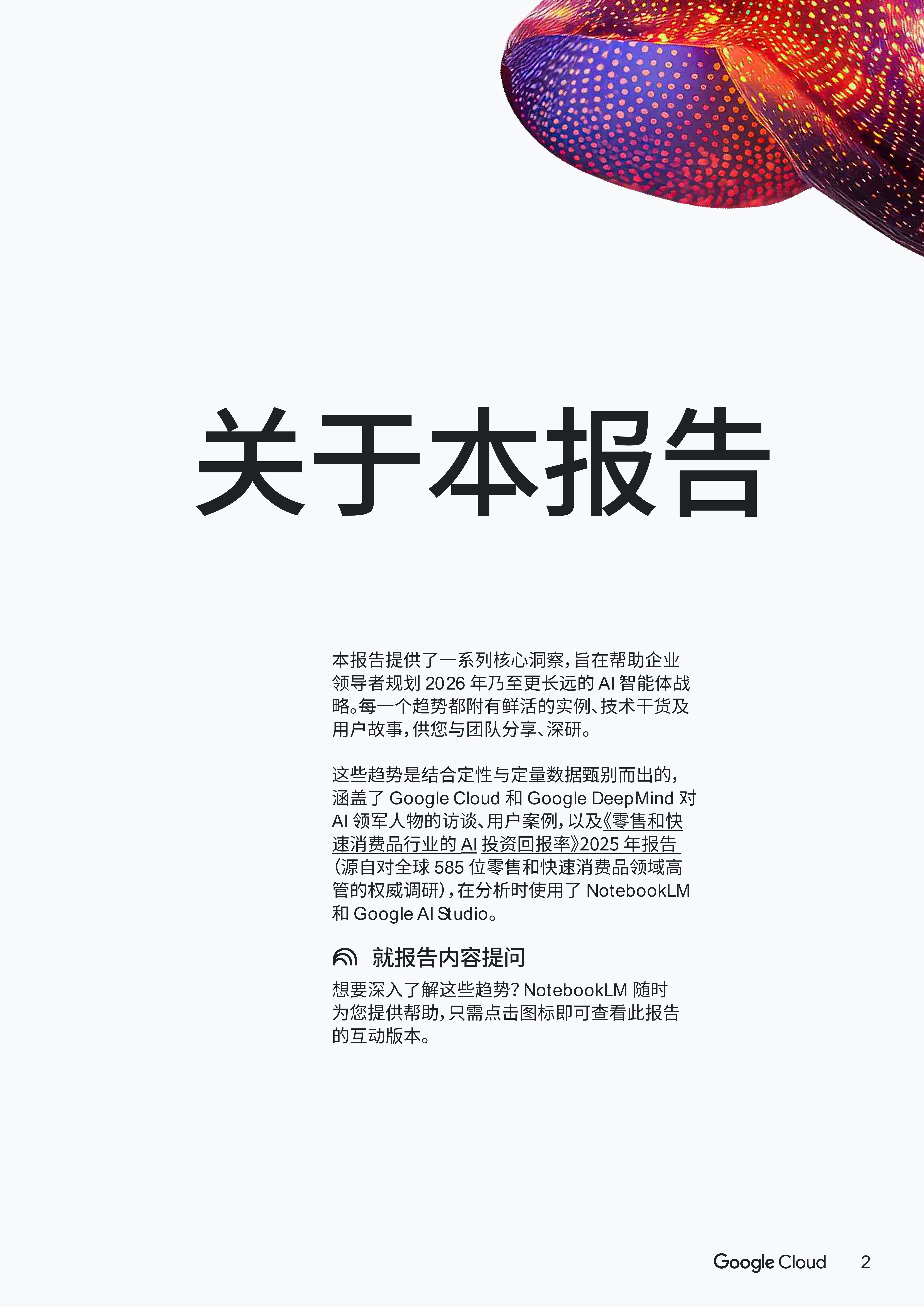 2026年AI智能体趋势报告-零售和快速消费品CPG-谷歌云 第2页