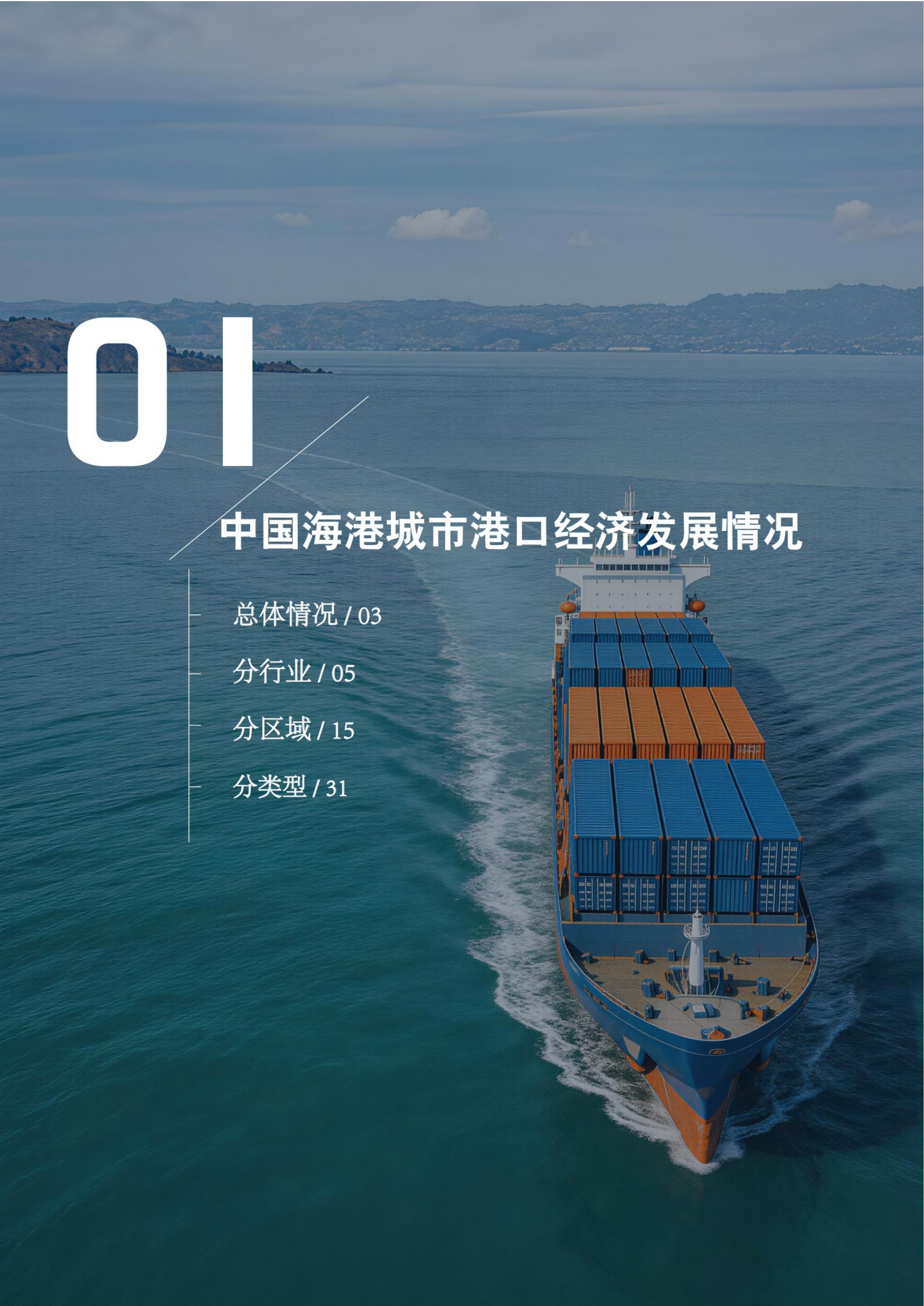 2025年度中国港口经济发展报告-交通运输部规划研究院 第7页