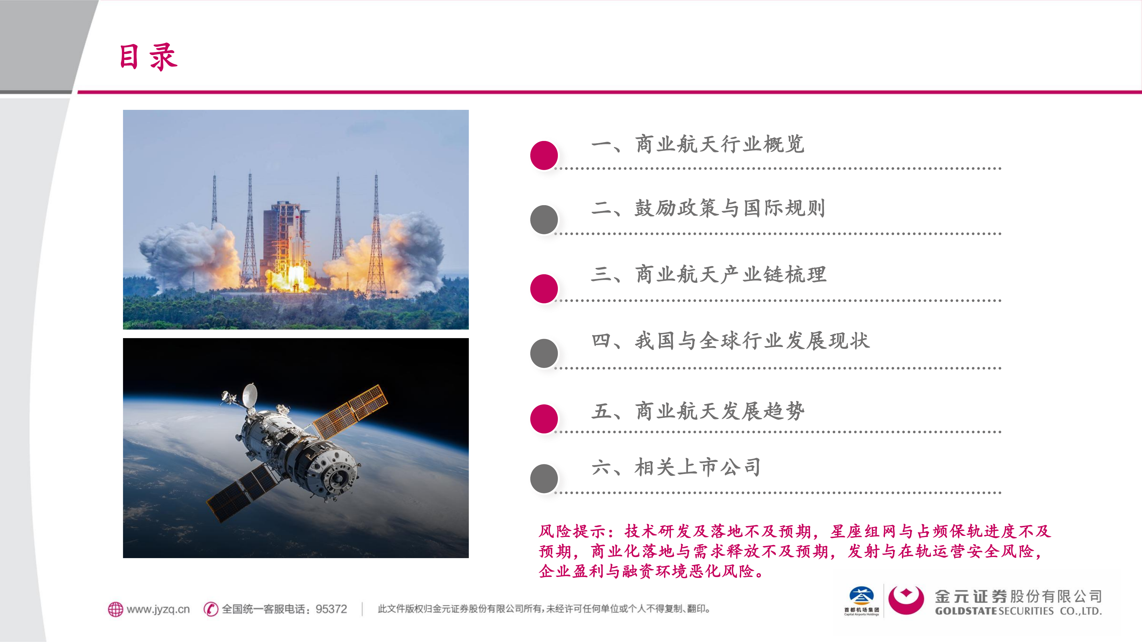 金元证券-商业航天行业：空天经济崛起，迈入航天密集组网期&mdash;&mdash;总览篇-260630 第2页