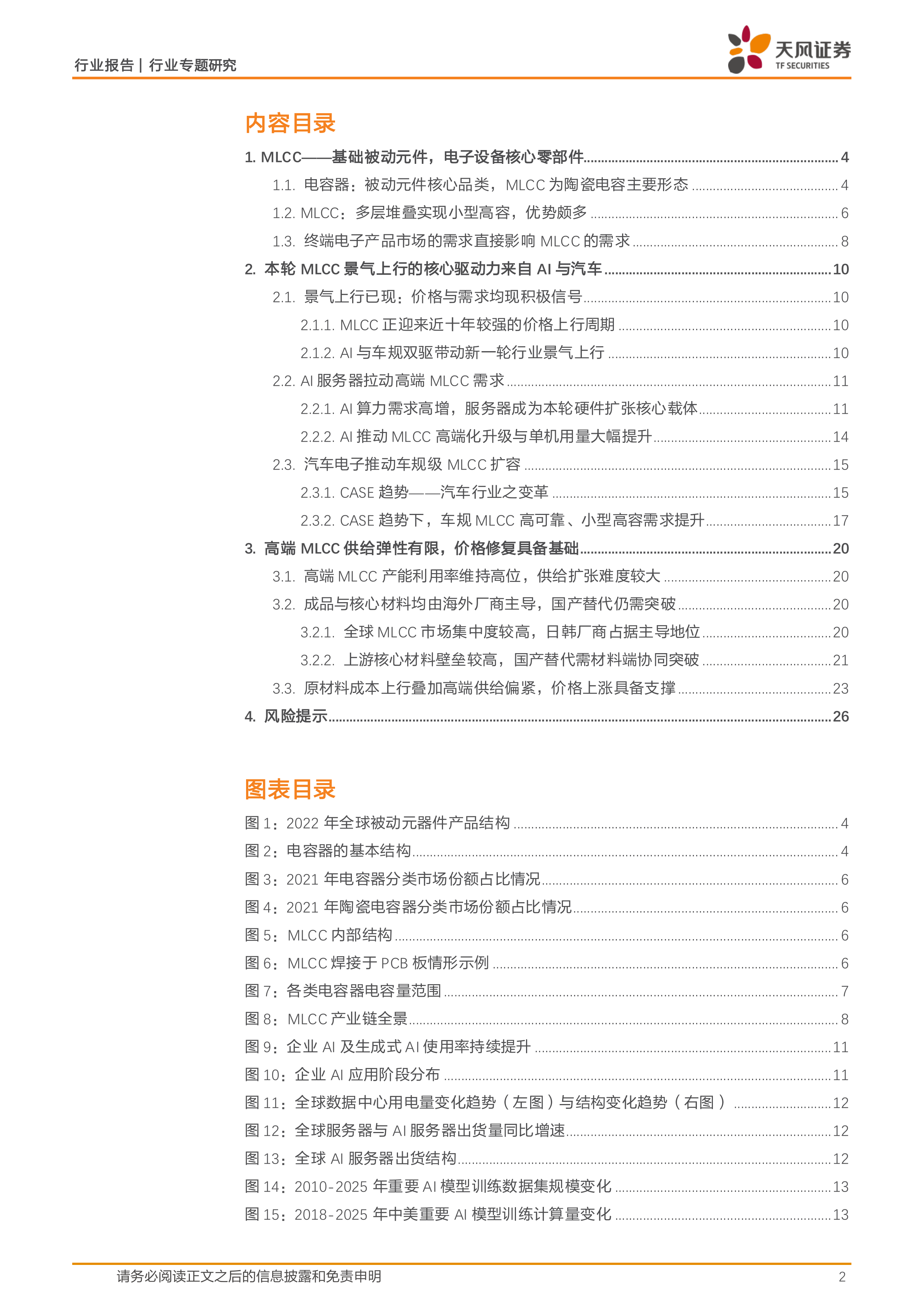 天风证券-非金属新材料行业MLCC专题研究之一：AI与汽车共驱景气上行，高端供需趋紧打开涨价空间-260630 第2页