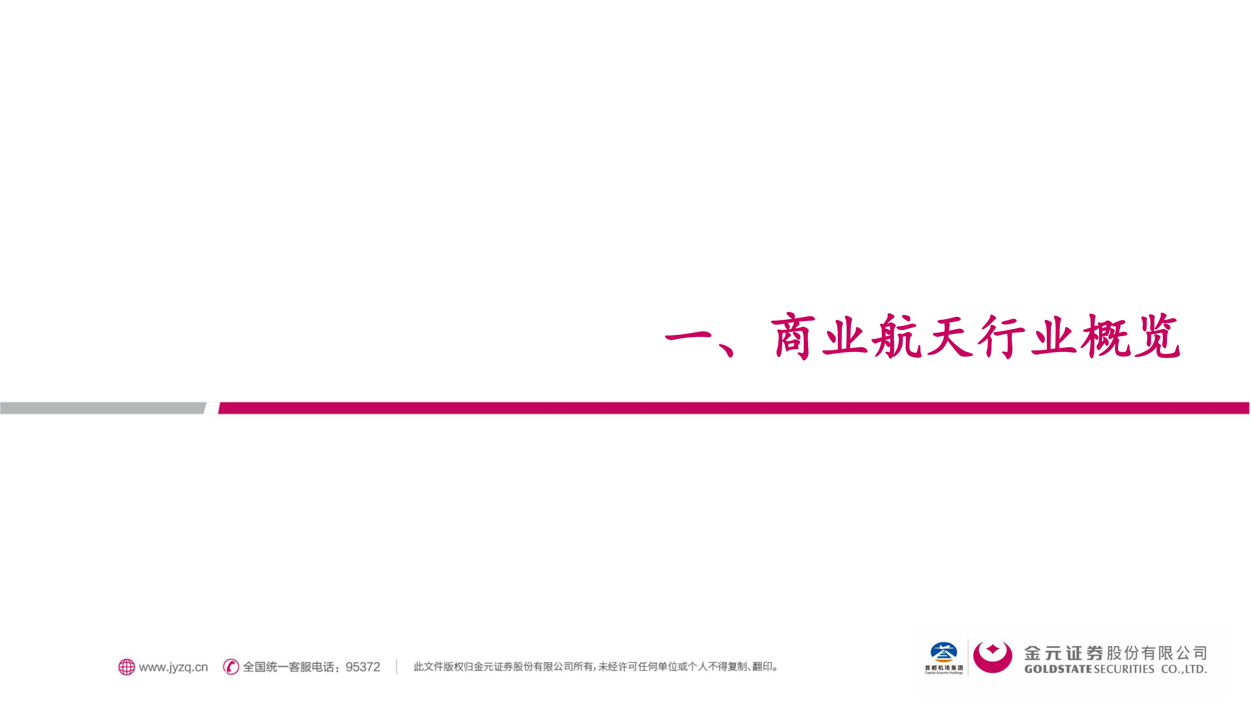 金元证券-商业航天行业：空天经济崛起，迈入航天密集组网期&mdash;&mdash;总览篇-260630 第3页