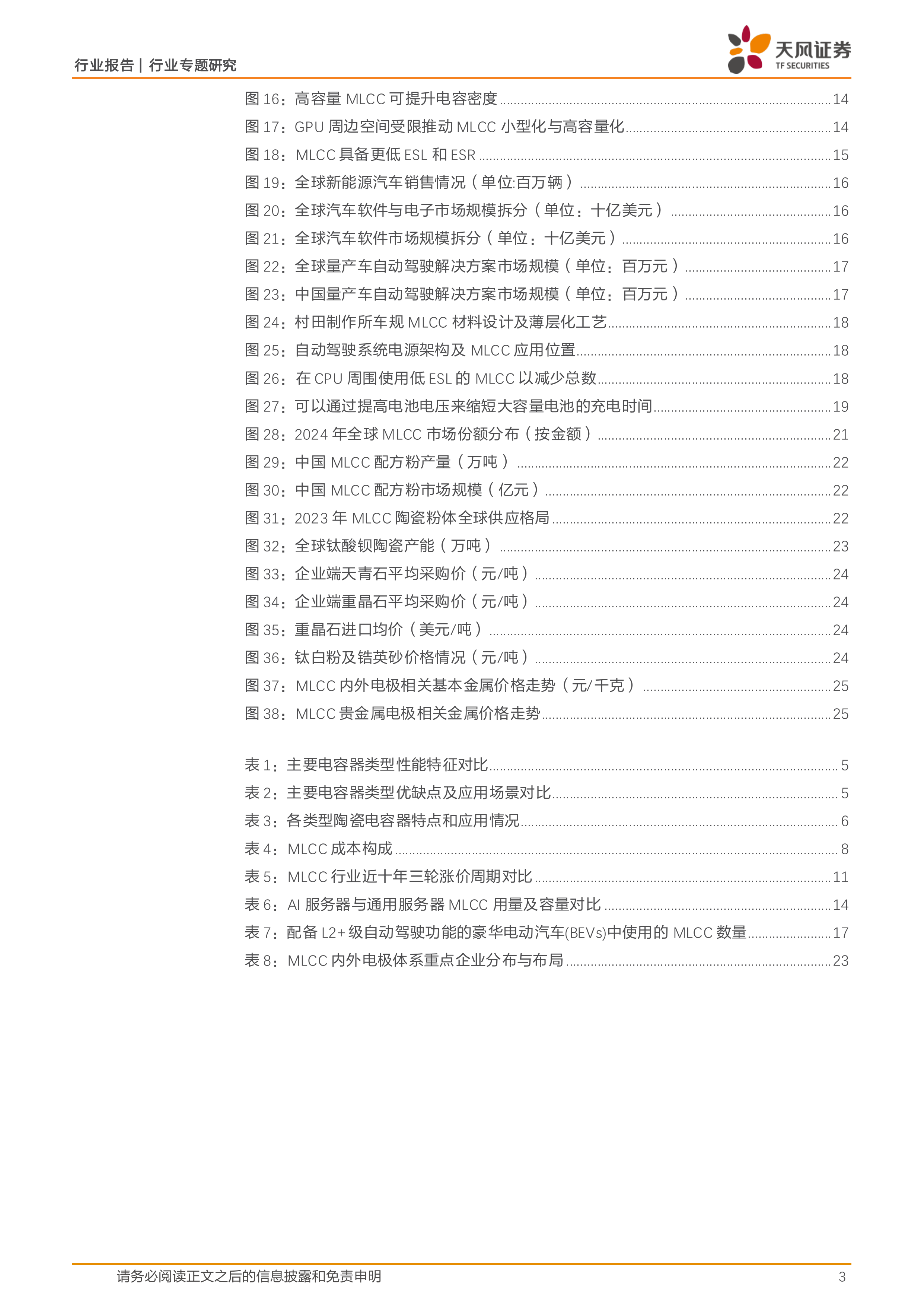 天风证券-非金属新材料行业MLCC专题研究之一：AI与汽车共驱景气上行，高端供需趋紧打开涨价空间-260630 第3页