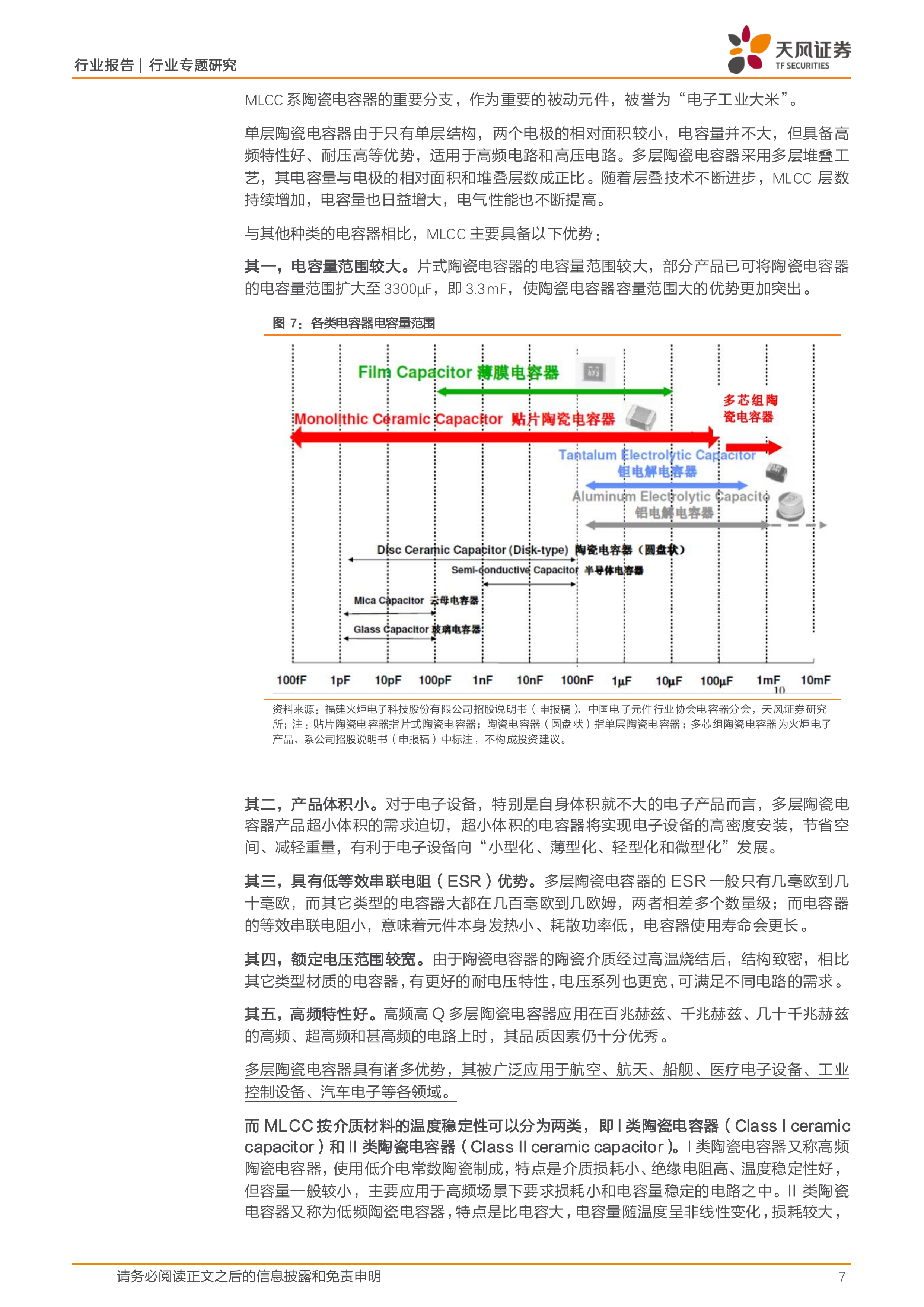 天风证券-非金属新材料行业MLCC专题研究之一：AI与汽车共驱景气上行，高端供需趋紧打开涨价空间-260630 第7页
