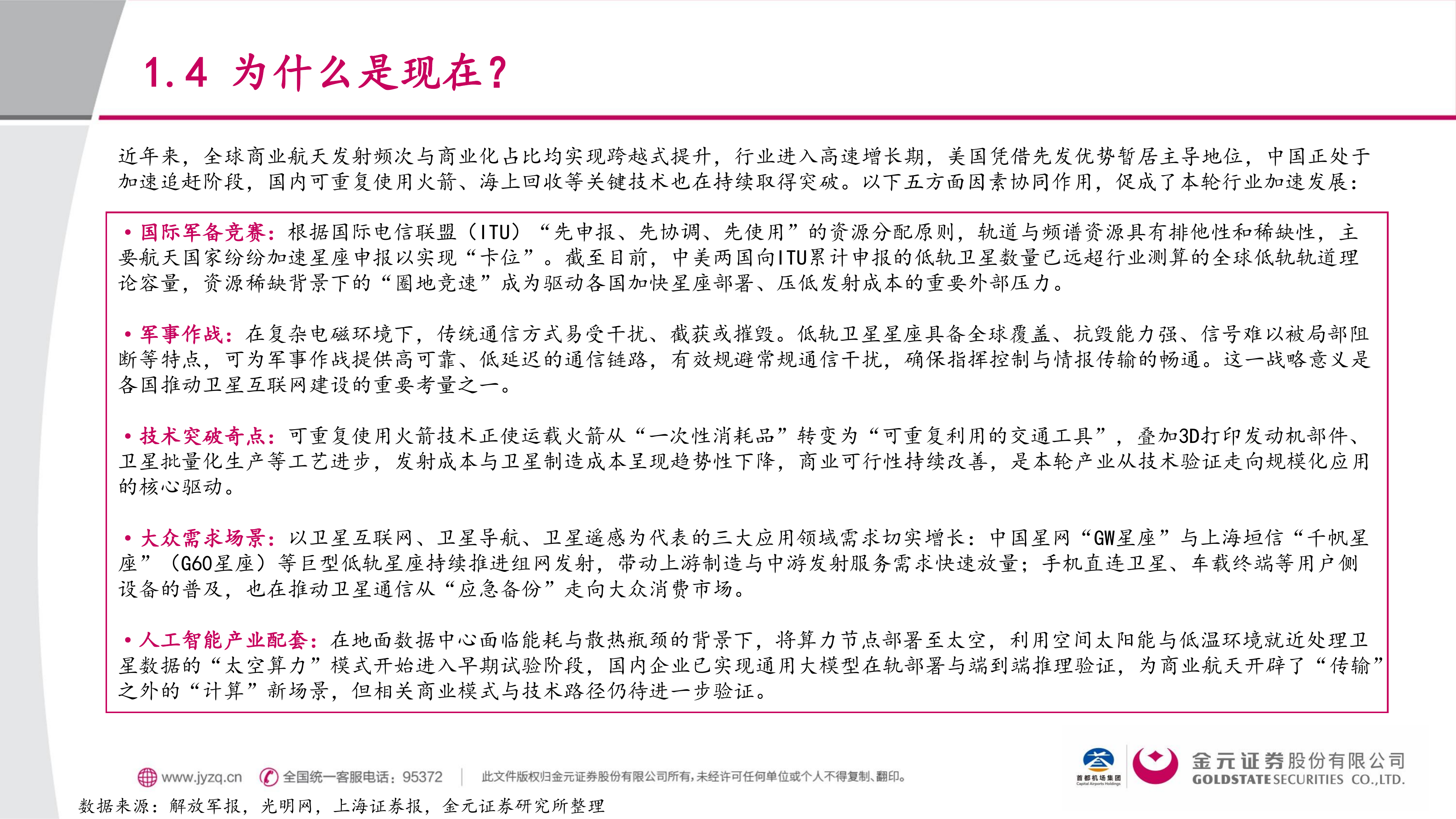 金元证券-商业航天行业：空天经济崛起，迈入航天密集组网期&mdash;&mdash;总览篇-260630 第7页