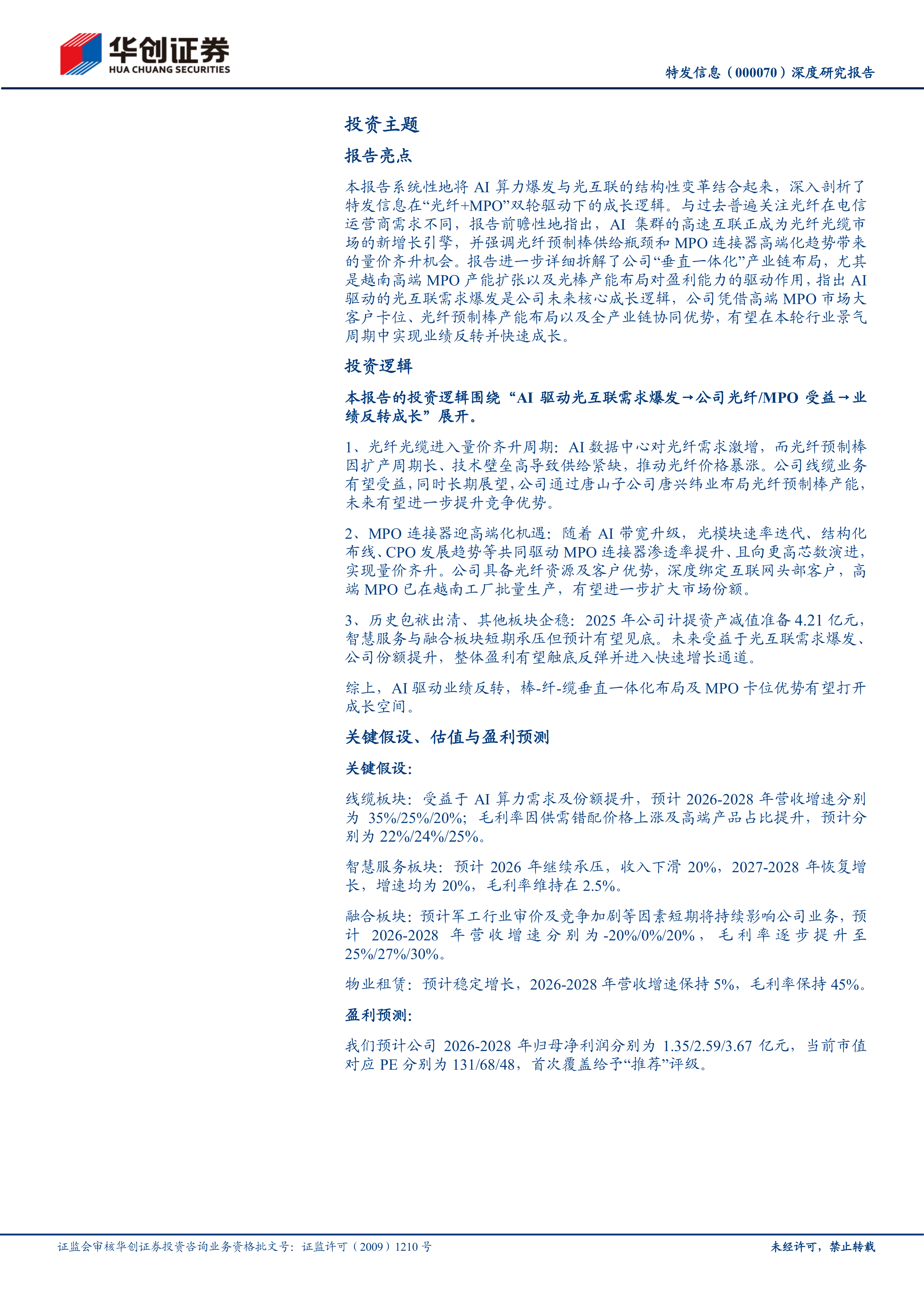 华创证券-特发信息-000070-深度研究报告：老牌光通信领军者，光纤+MPO双受益-20260701 第3页