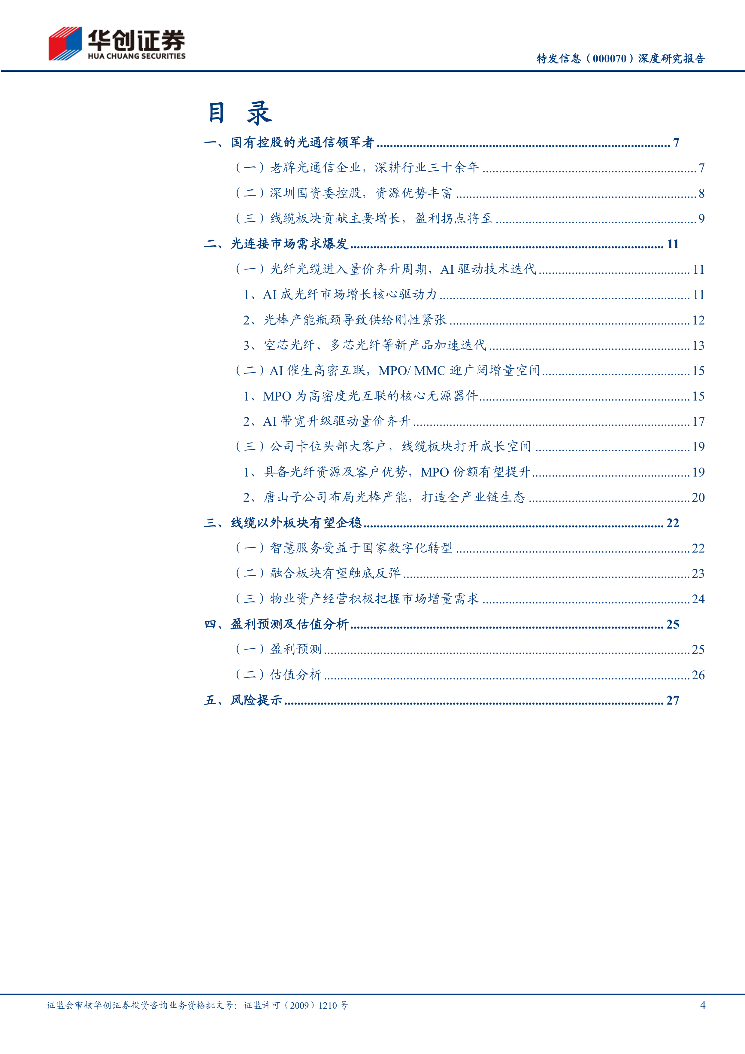 华创证券-特发信息-000070-深度研究报告：老牌光通信领军者，光纤+MPO双受益-20260701 第4页