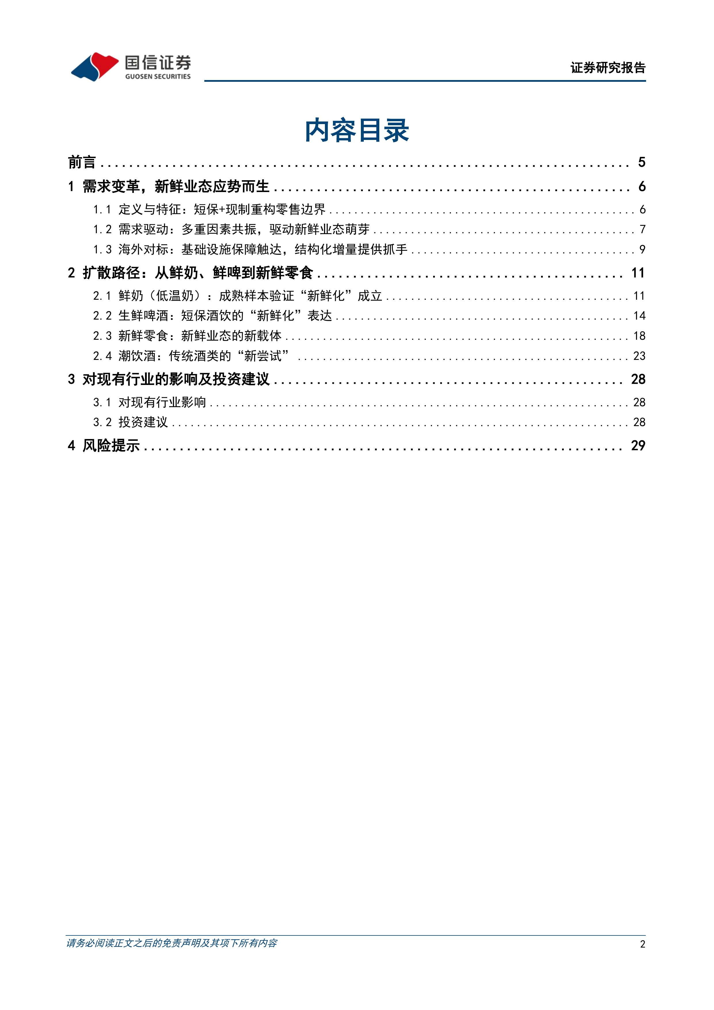 国信证券-食品饮料行业新消费研究之四：场景化最佳实践，新鲜业态重构消费版图-260630 第2页