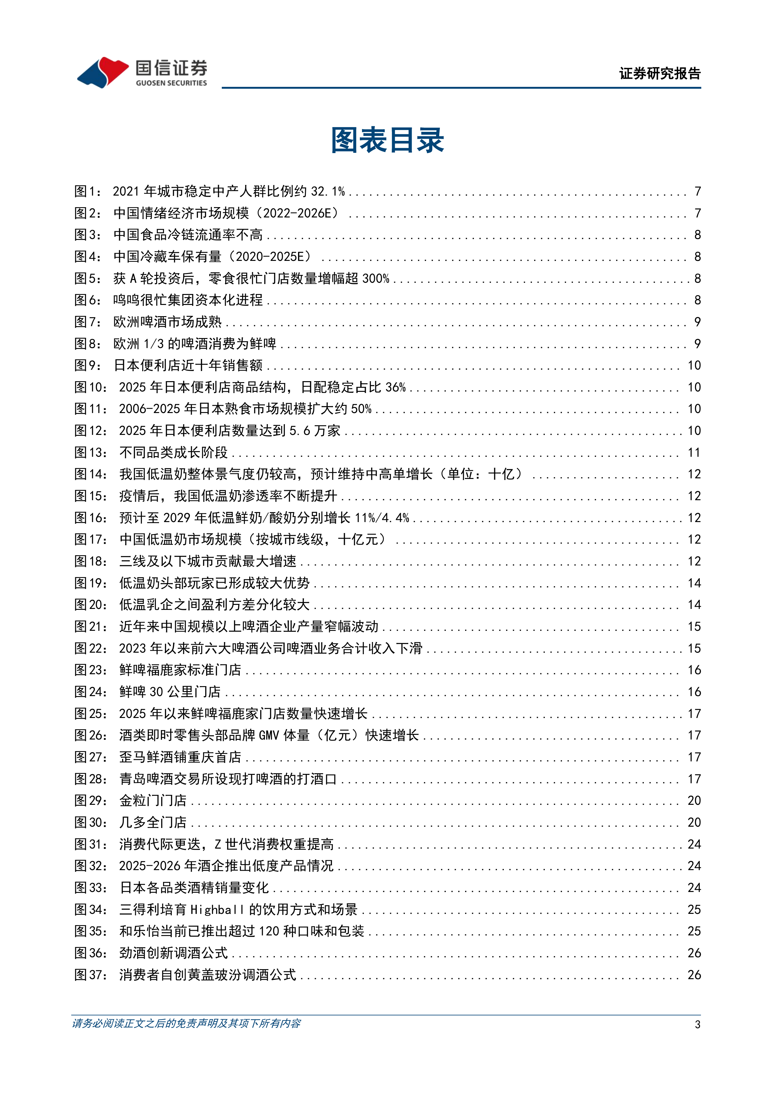 国信证券-食品饮料行业新消费研究之四：场景化最佳实践，新鲜业态重构消费版图-260630 第3页