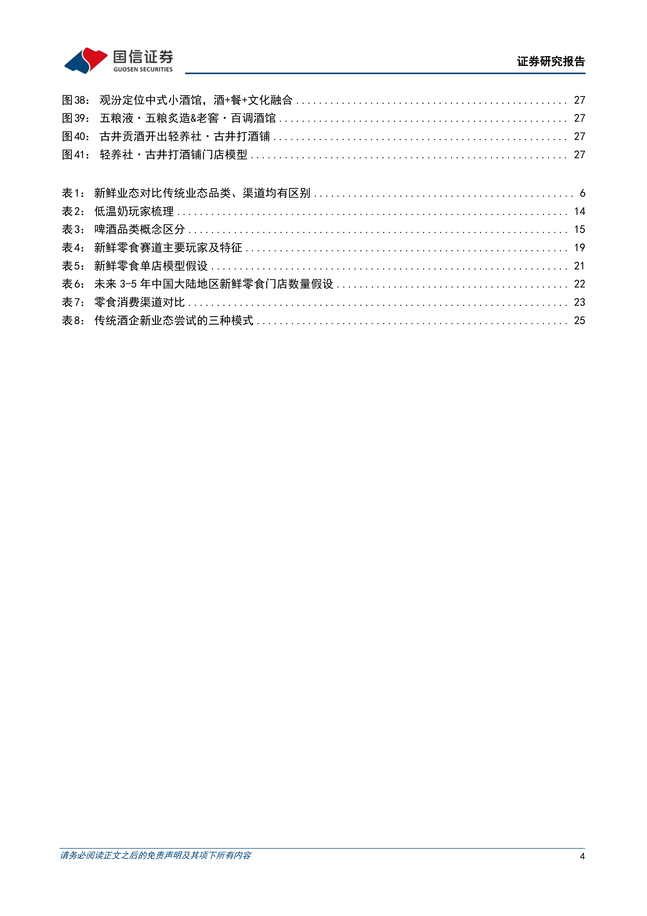 国信证券-食品饮料行业新消费研究之四：场景化最佳实践，新鲜业态重构消费版图-260630 第4页