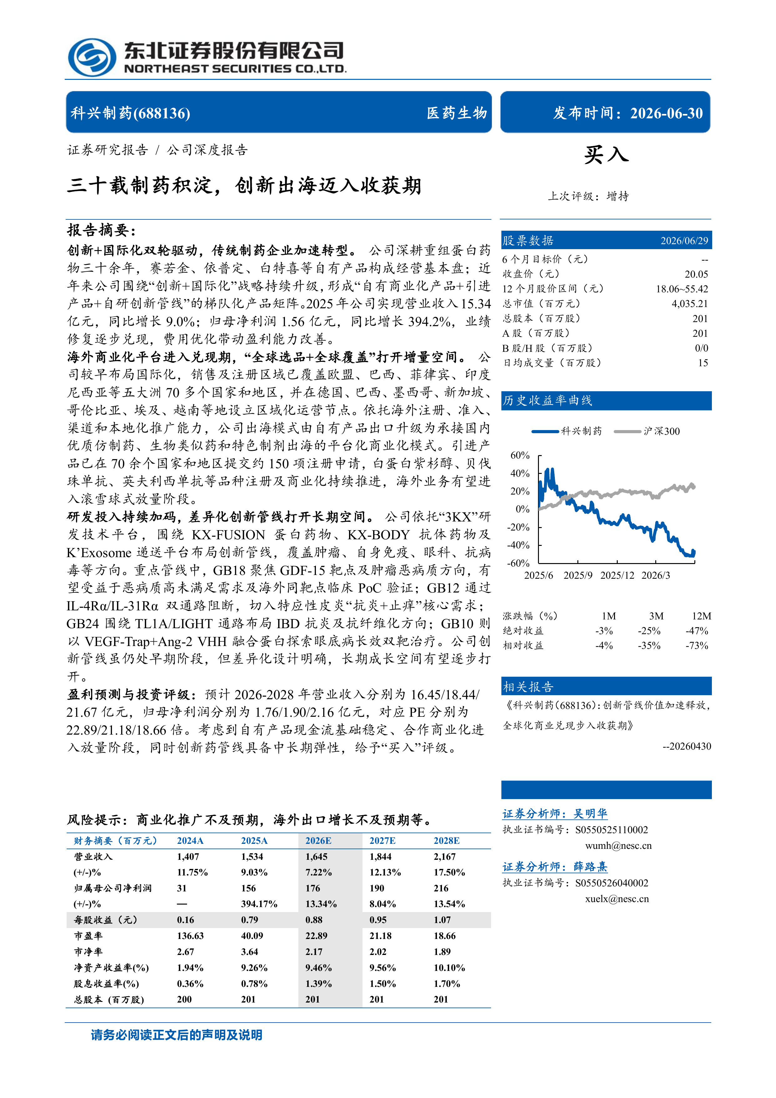 东北证券-科兴制药-688136-三十载制药积淀，创新出海迈入收获期-260630 第1页
