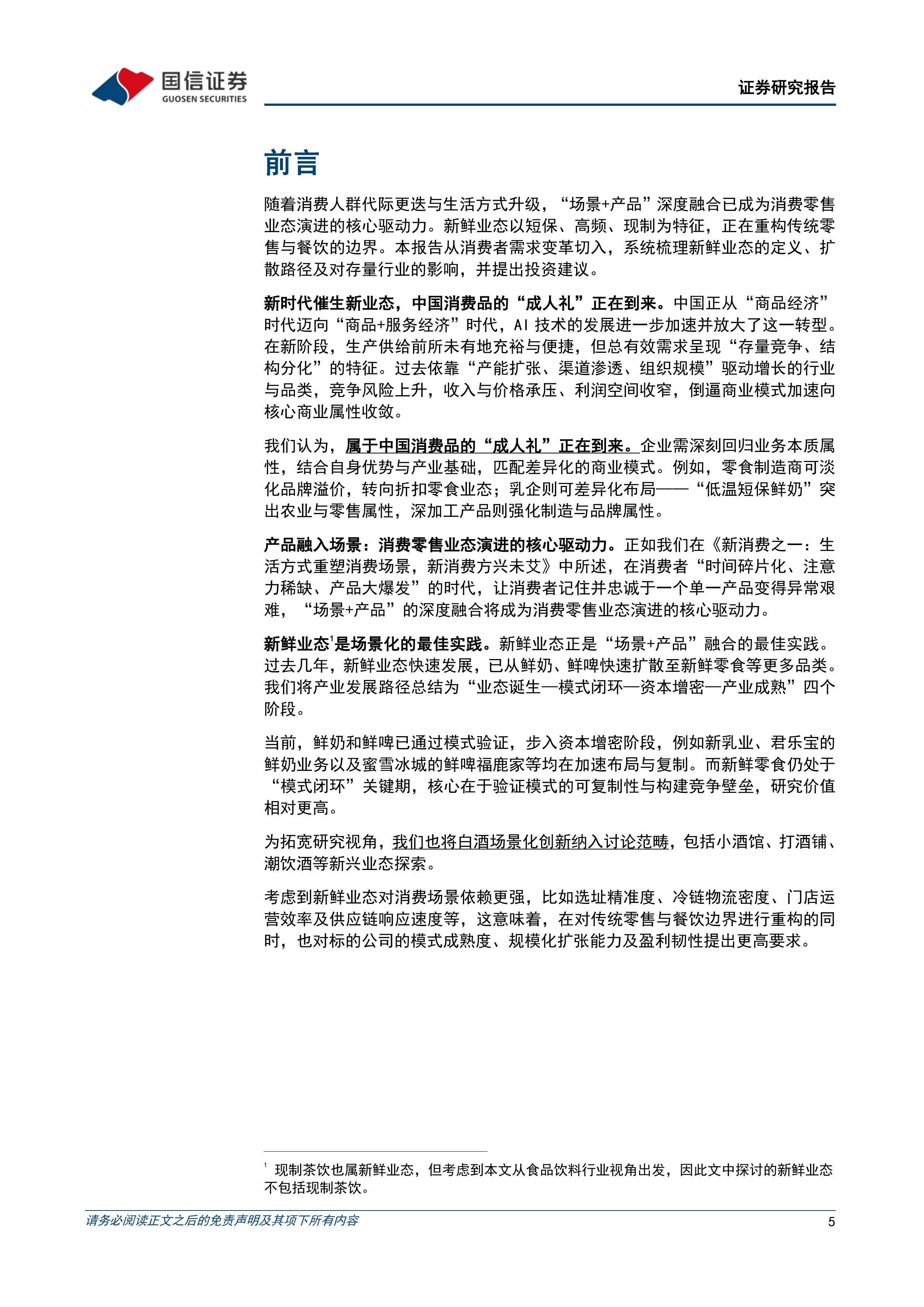 国信证券-食品饮料行业新消费研究之四：场景化最佳实践，新鲜业态重构消费版图-260630 第5页