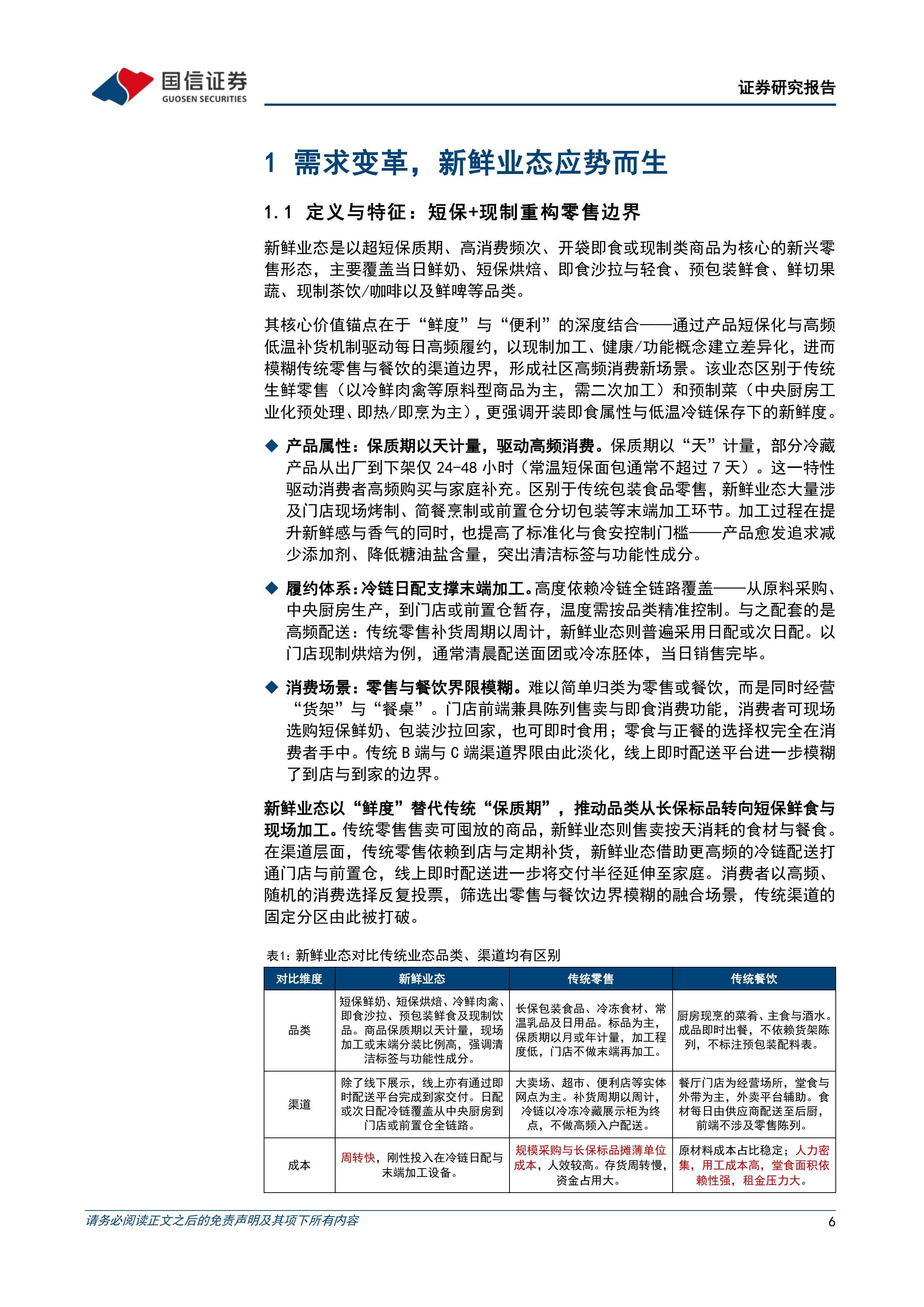 国信证券-食品饮料行业新消费研究之四：场景化最佳实践，新鲜业态重构消费版图-260630 第6页