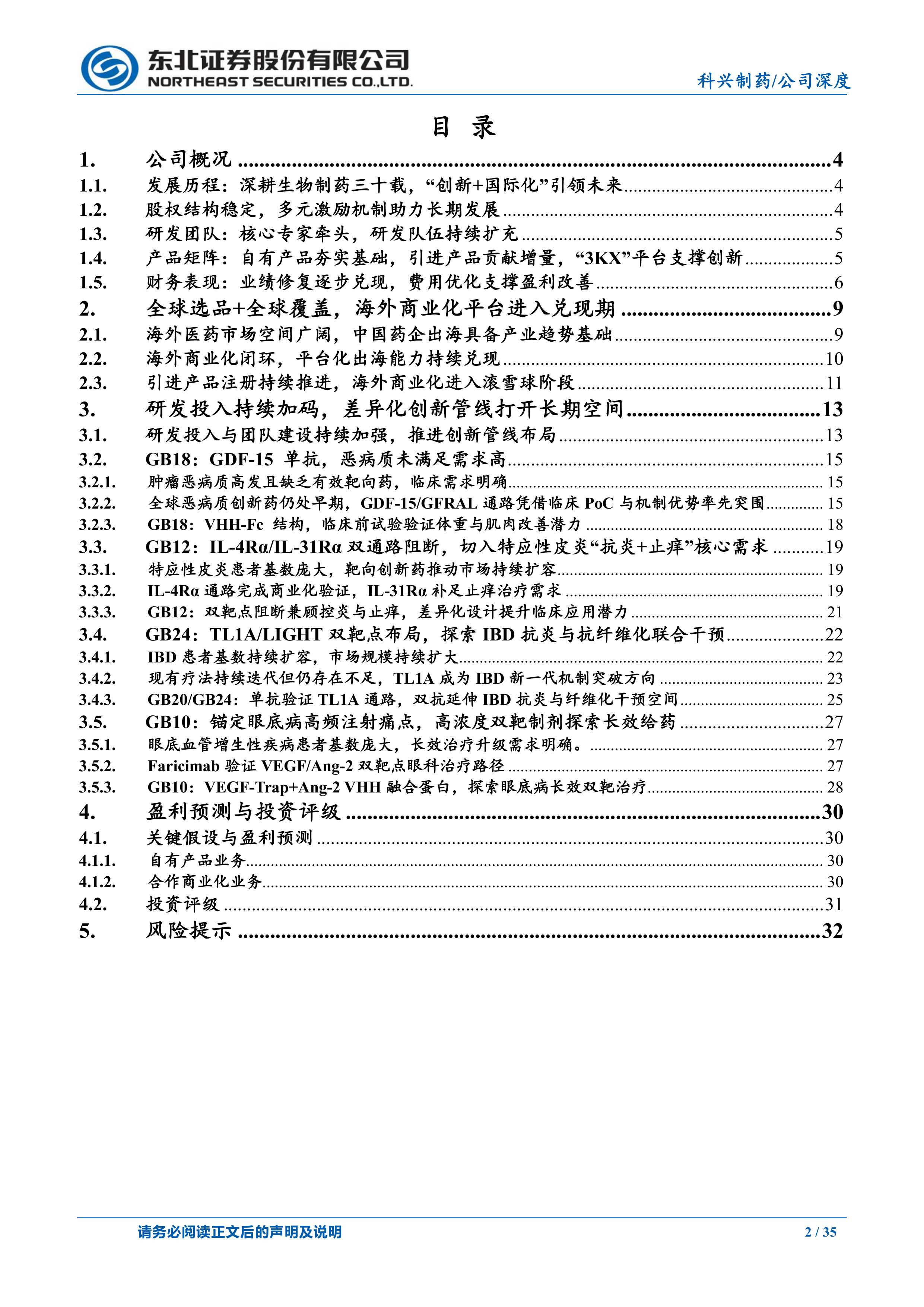 东北证券-科兴制药-688136-三十载制药积淀，创新出海迈入收获期-260630 第2页