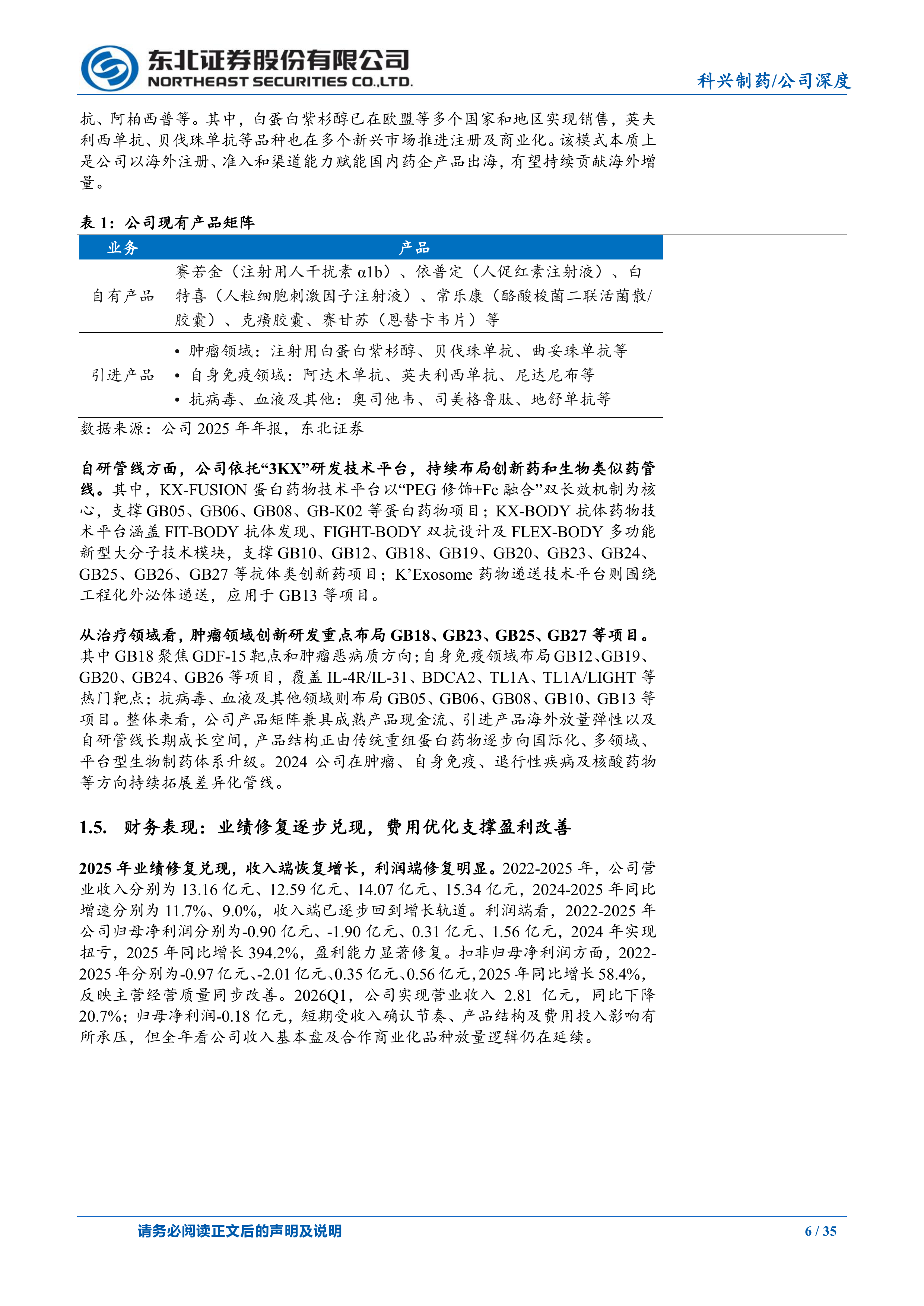 东北证券-科兴制药-688136-三十载制药积淀，创新出海迈入收获期-260630 第6页