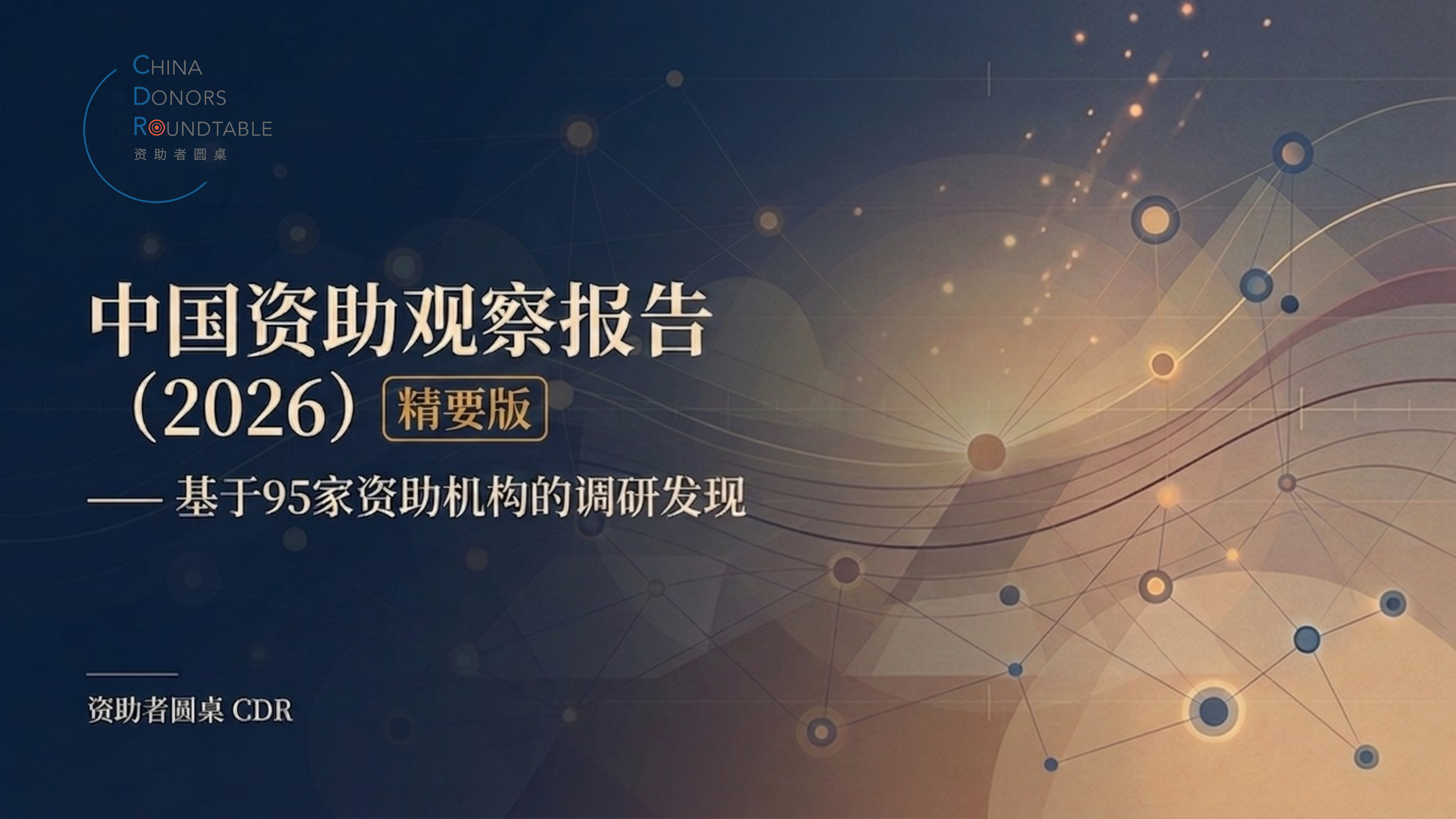 中国资助观察报告（2026）（精要版）--资助者圆桌（CDR） 第1页