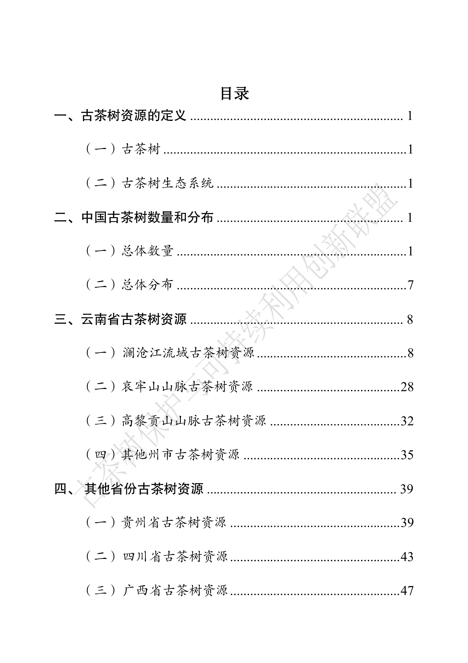 中国古茶树资源状况白皮书（2026）-古茶树联盟 第6页