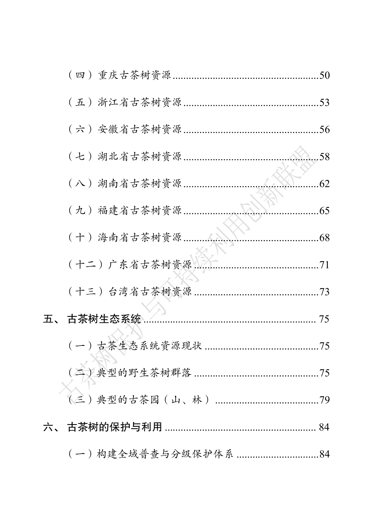 中国古茶树资源状况白皮书（2026）-古茶树联盟 第7页