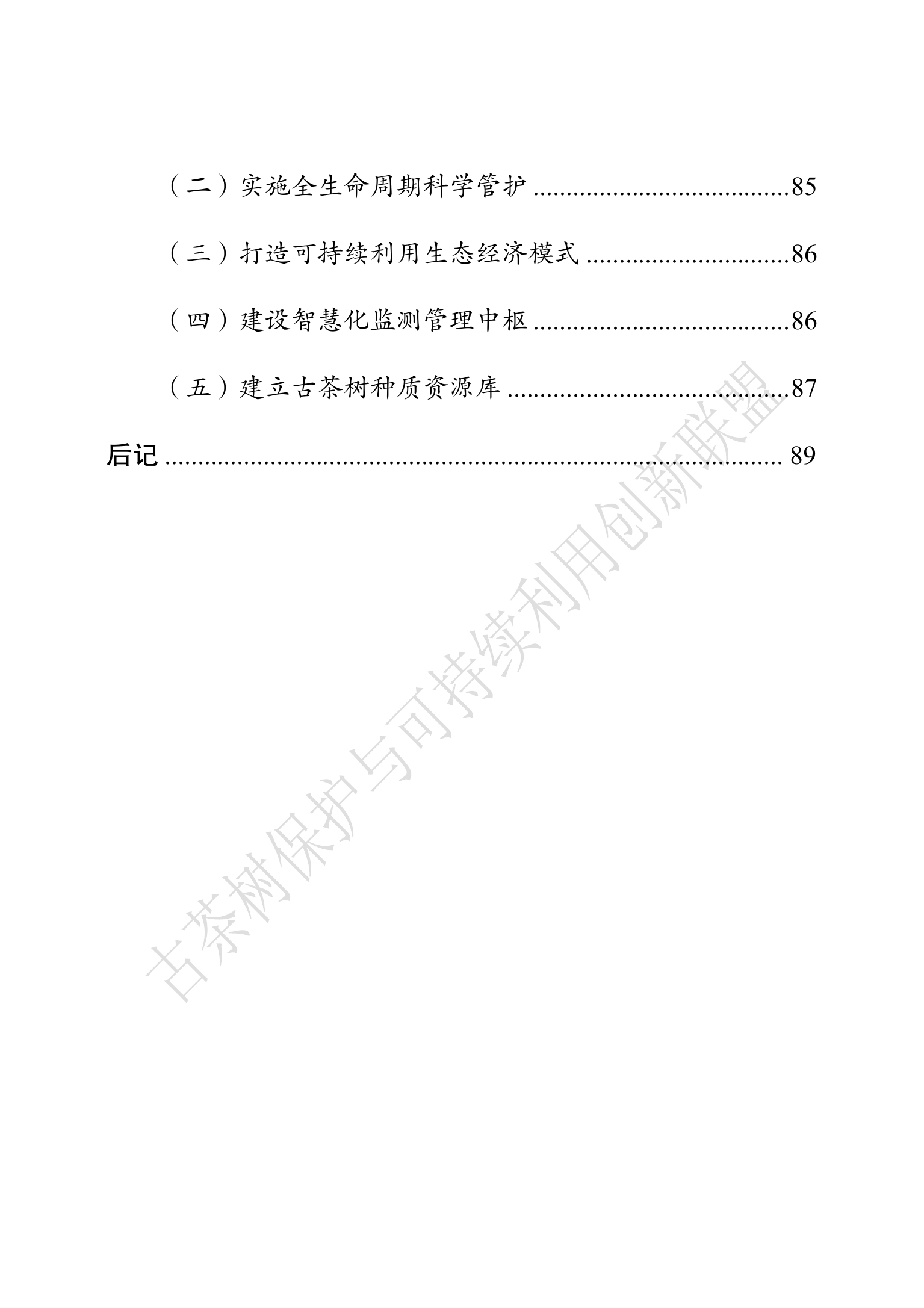 中国古茶树资源状况白皮书（2026）-古茶树联盟 第8页