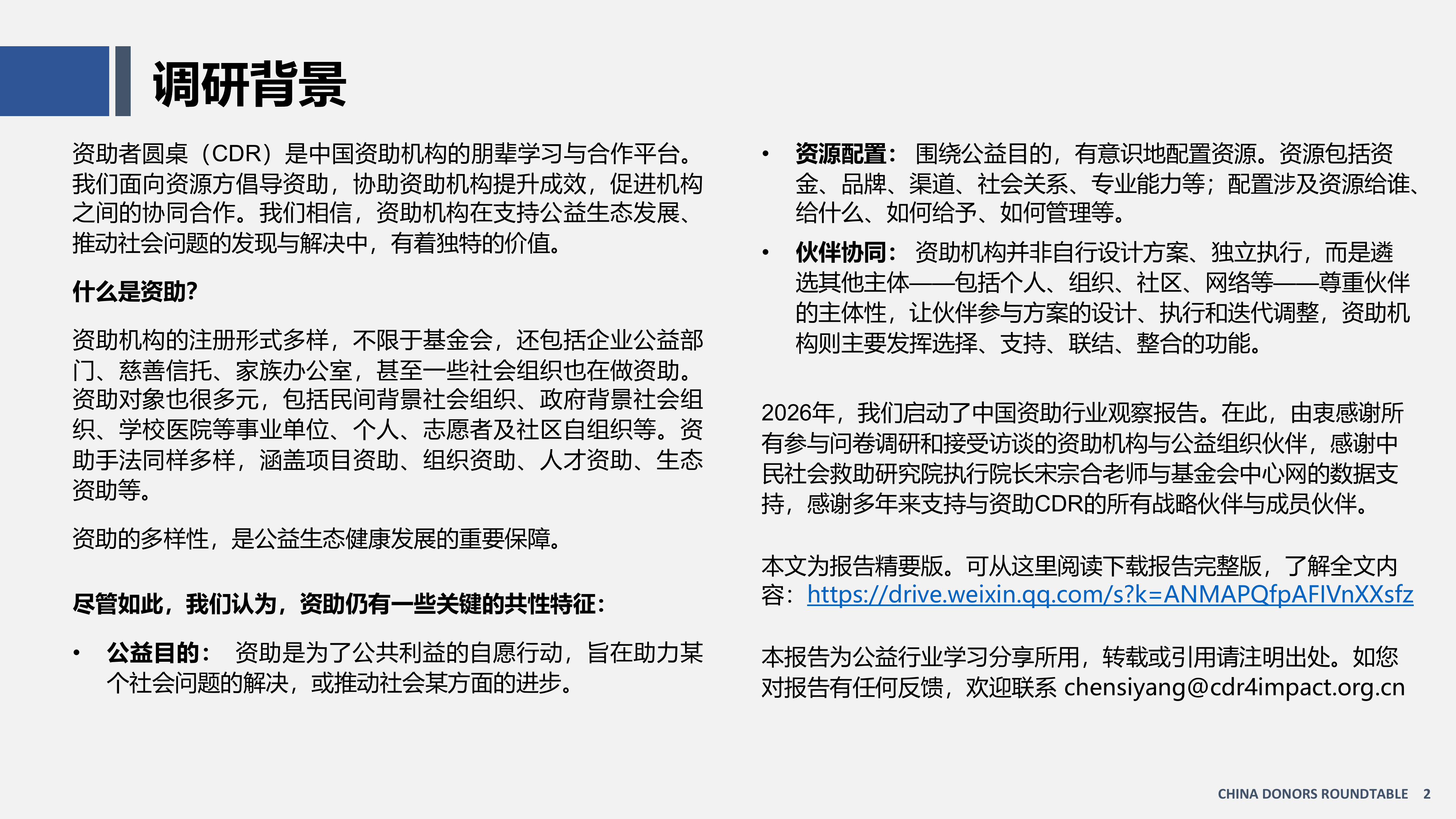 中国资助观察报告（2026）（精要版）--资助者圆桌（CDR） 第2页