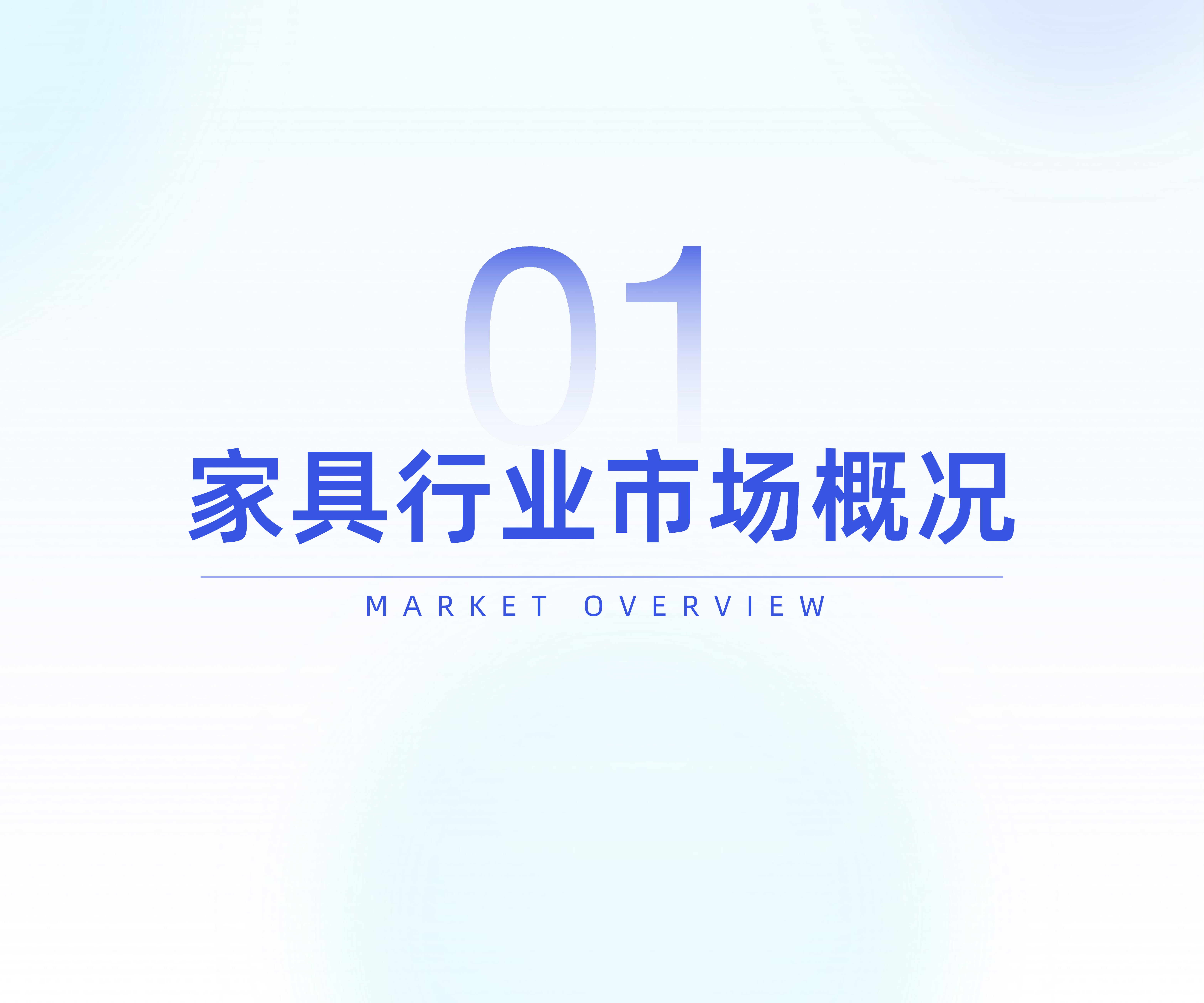 全域数据2026住宅家具行业趋势洞察报告-炼丹炉 第4页