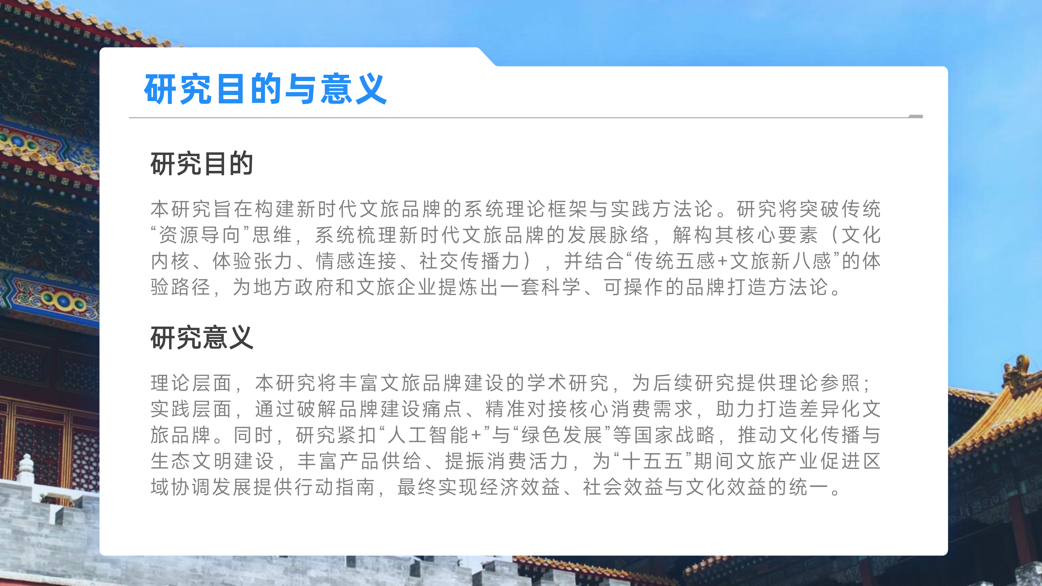 新时代文旅品牌发展研究报-国家广告研究 第3页