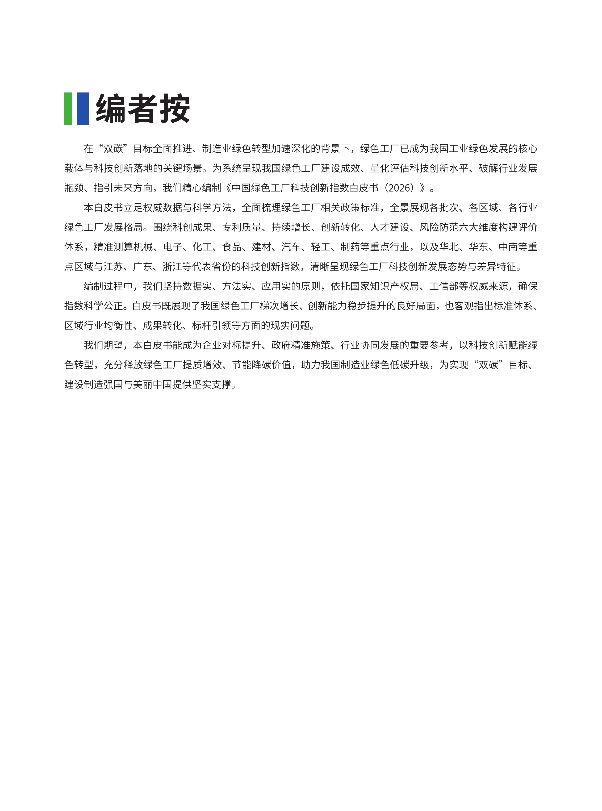 2026中国绿色工厂科技创新指数白皮书-绿色工厂厂务大会 第4页