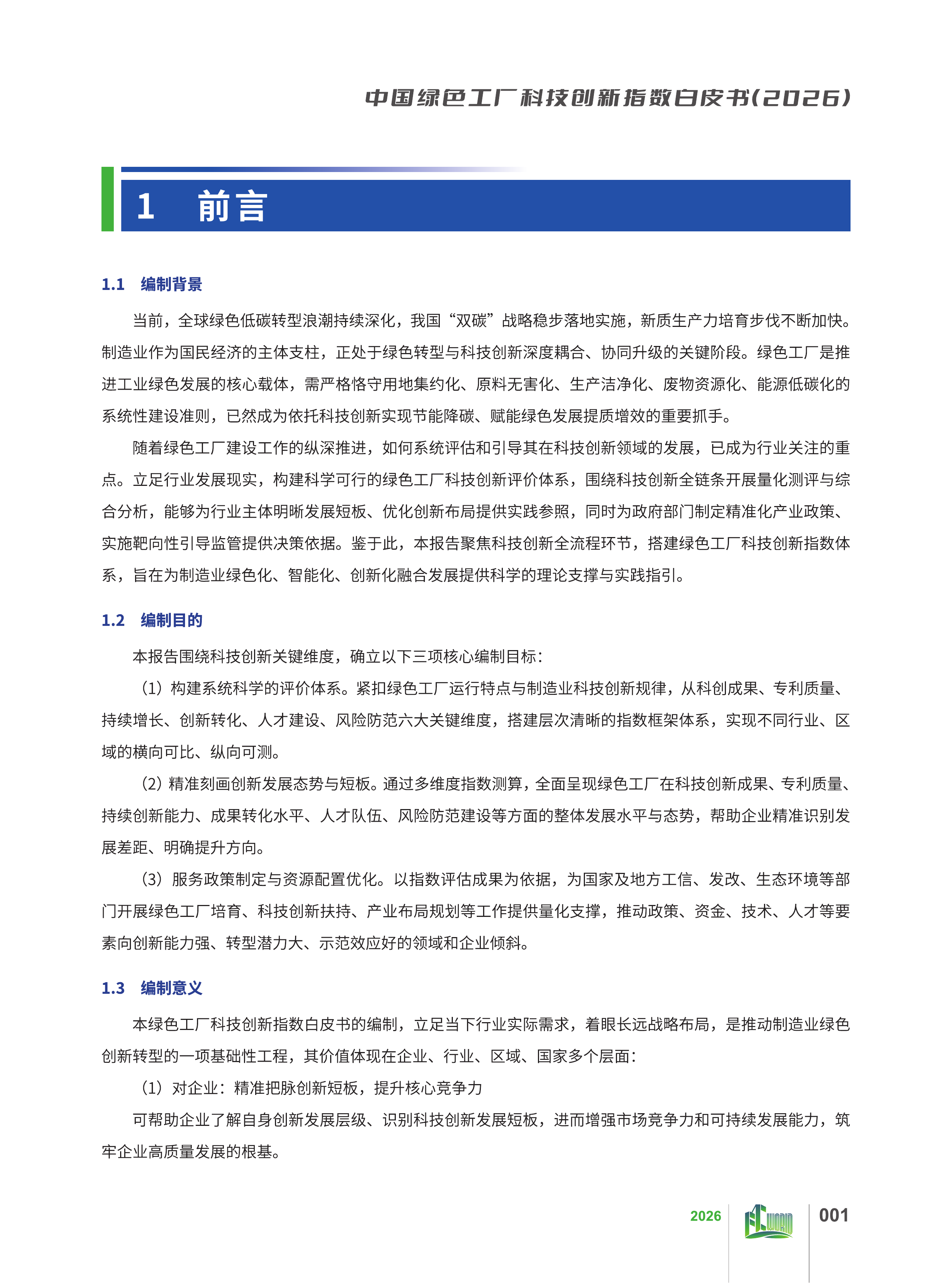 2026中国绿色工厂科技创新指数白皮书-绿色工厂厂务大会 第7页